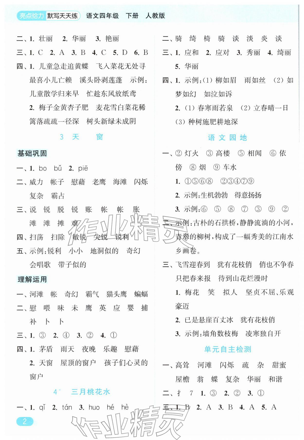 2026年亮点给力默写天天练四年级语文下册人教版&nbsp;第2页