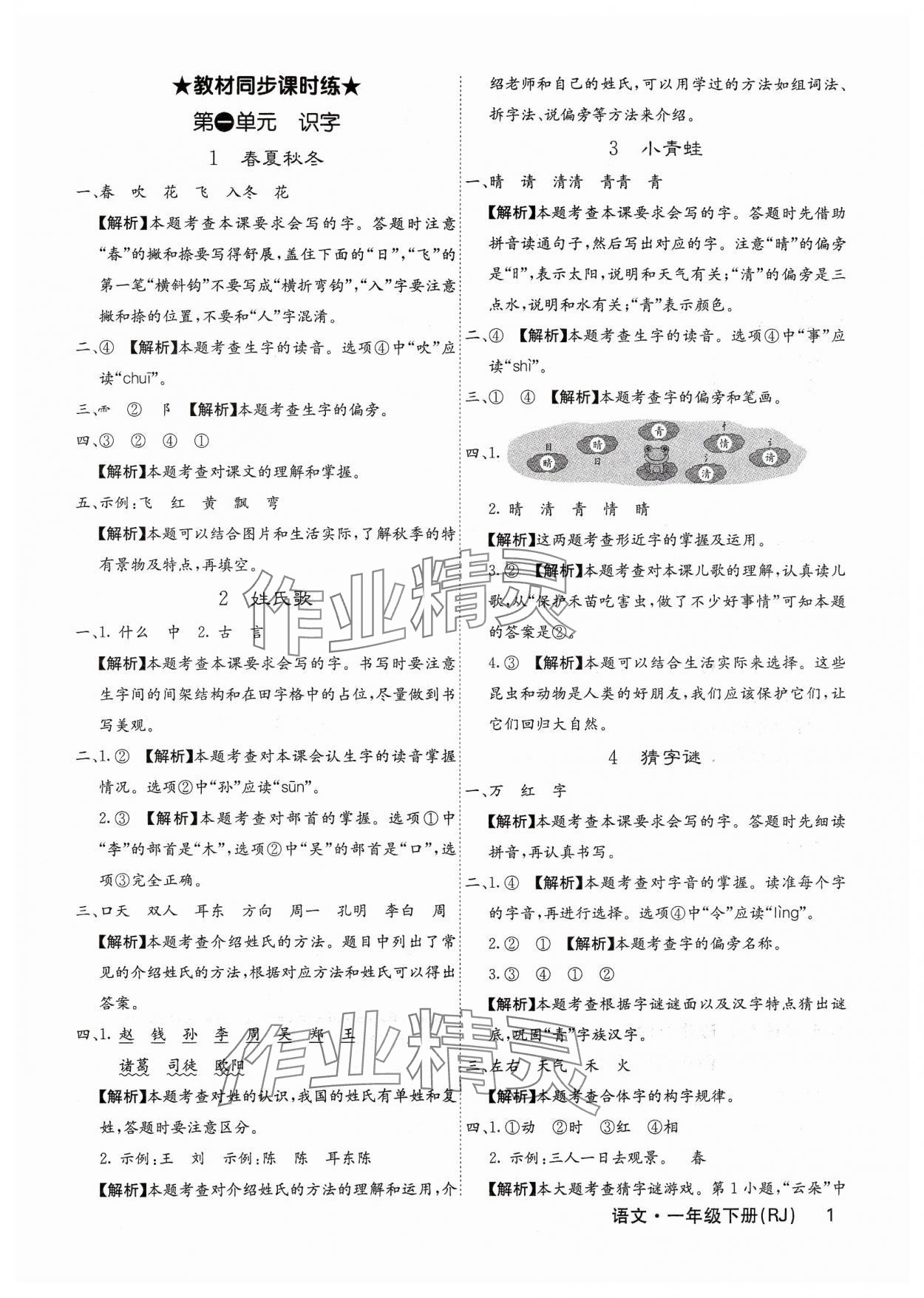 2025年課堂點睛一年級語文下冊人教版福建專版 參考答案第1頁