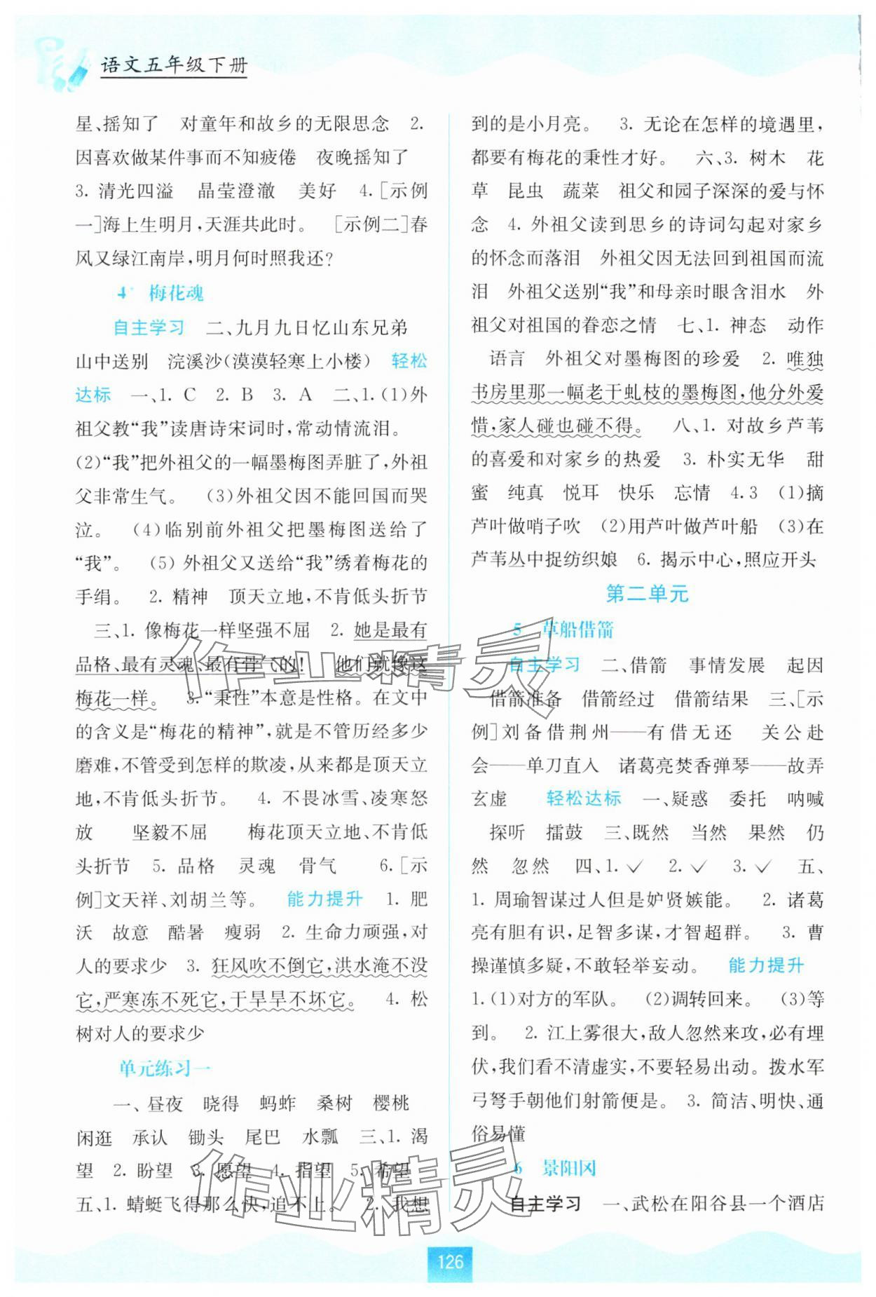 2024年自主學(xué)習(xí)能力測評五年級語文下冊人教版 第2頁