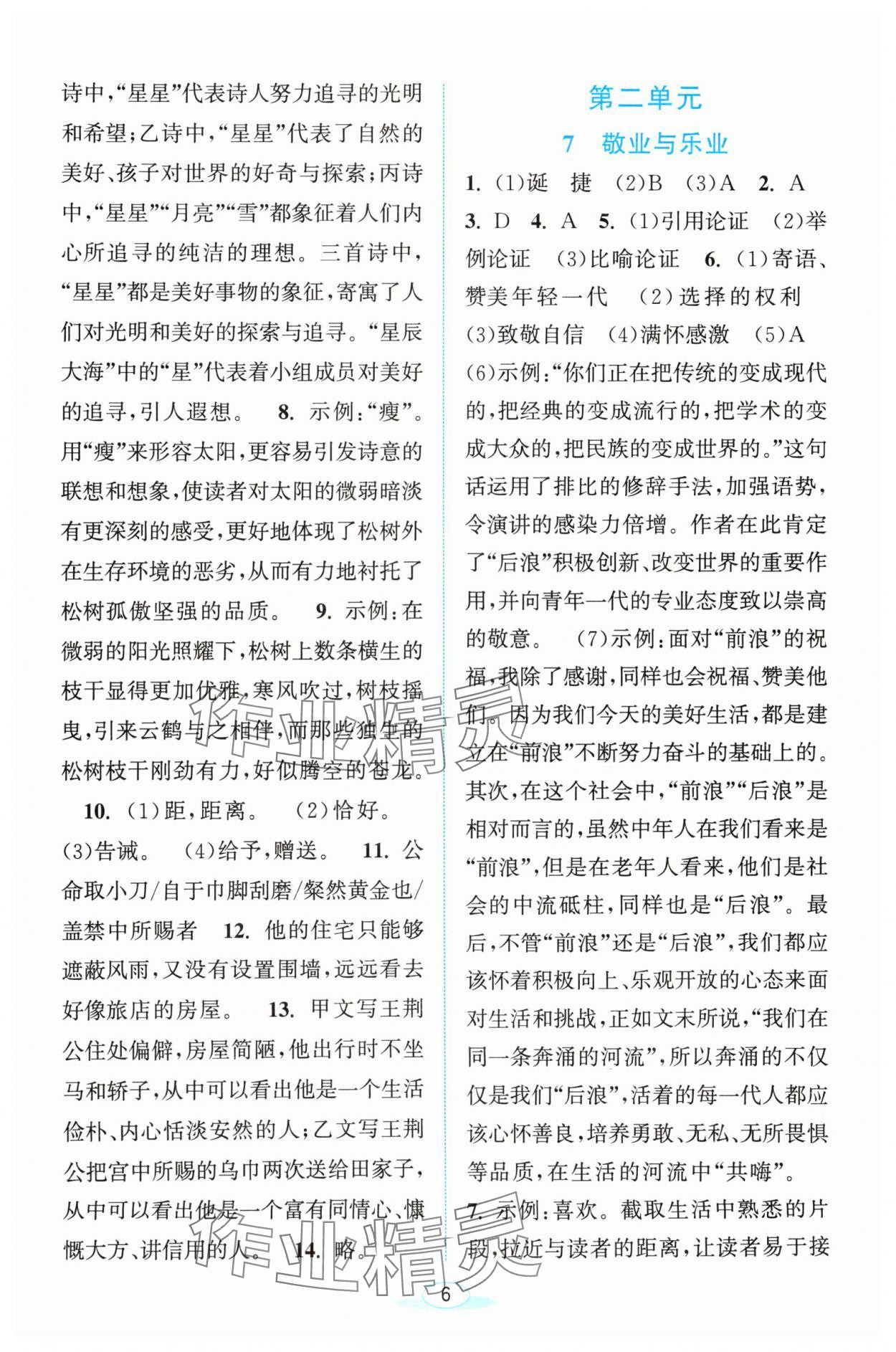 2024年教與學(xué)浙江教育出版社九年級語文上冊人教版 參考答案第6頁
