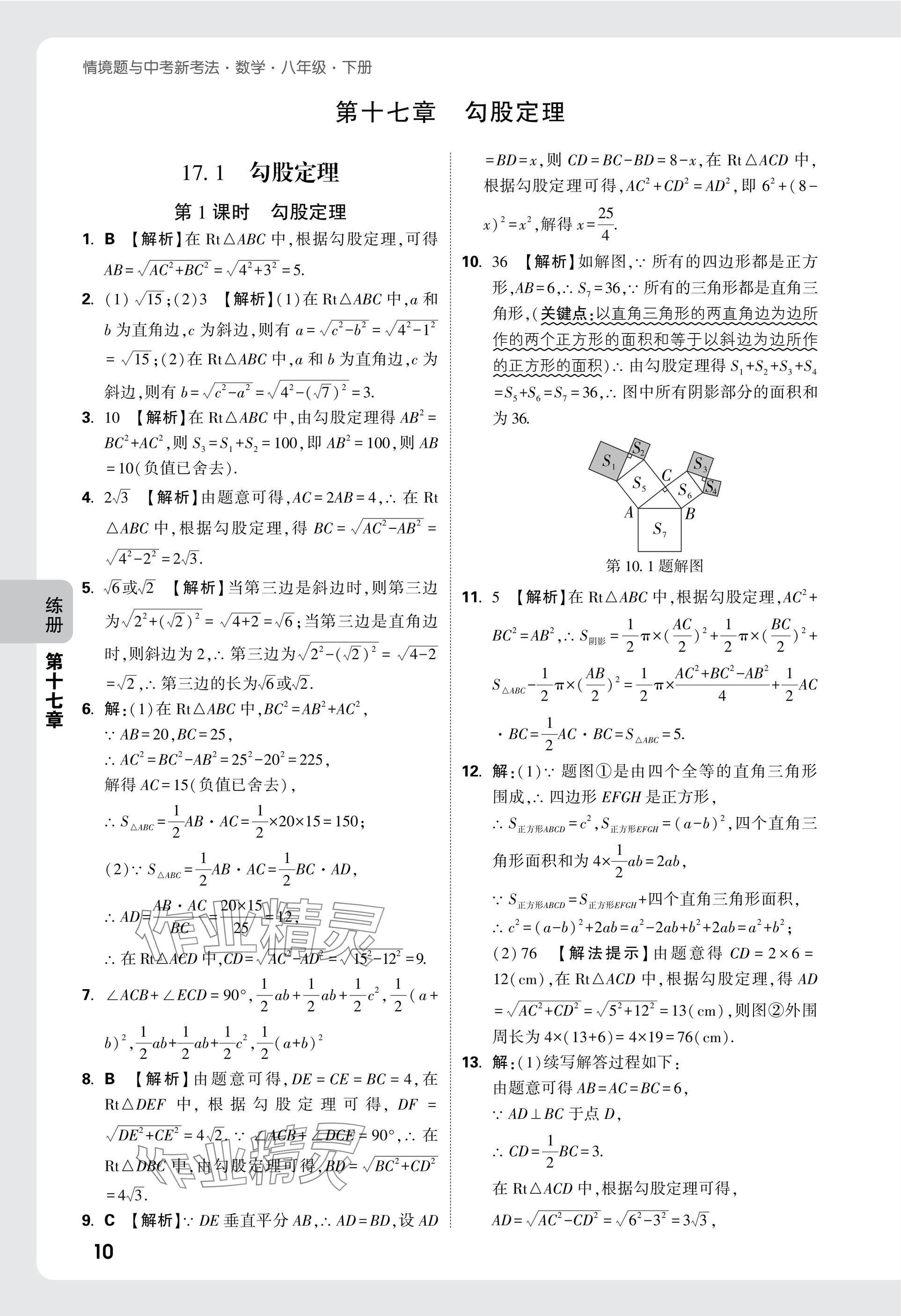 2025年萬唯中考情境題八年級數(shù)學(xué)下冊人教版 參考答案第10頁