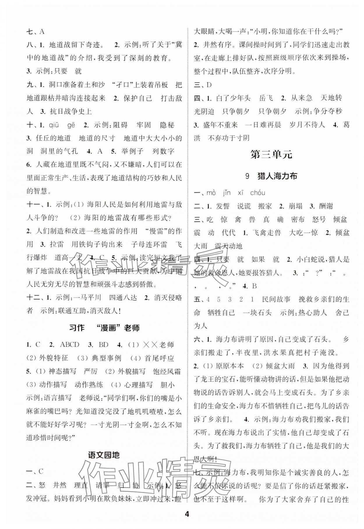 2024年通城学典课时作业本五年级语文上册人教版 参考答案第4页