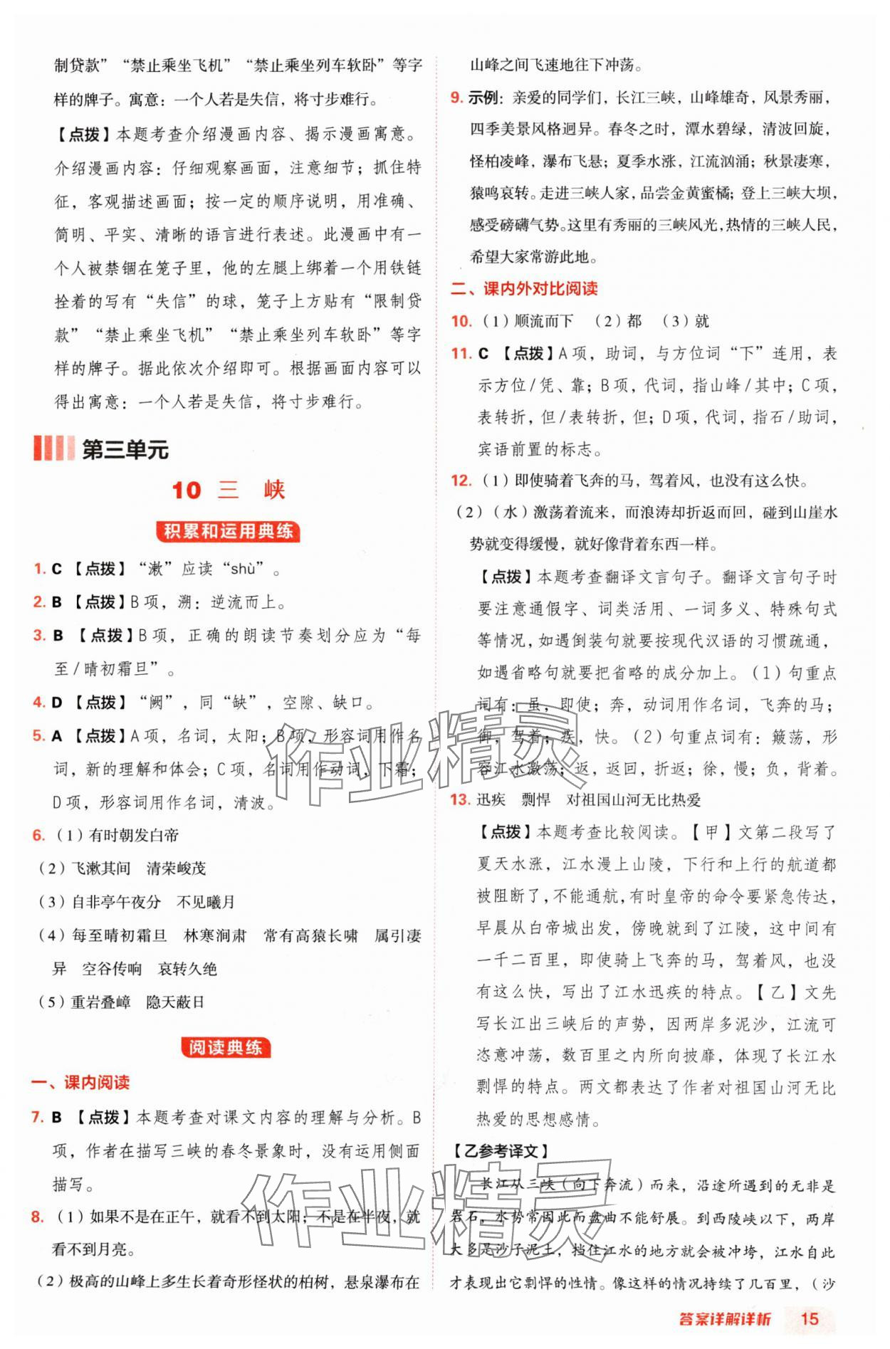 2024年綜合應(yīng)用創(chuàng)新題典中點八年級語文上冊人教版陜西專版 參考答案第15頁