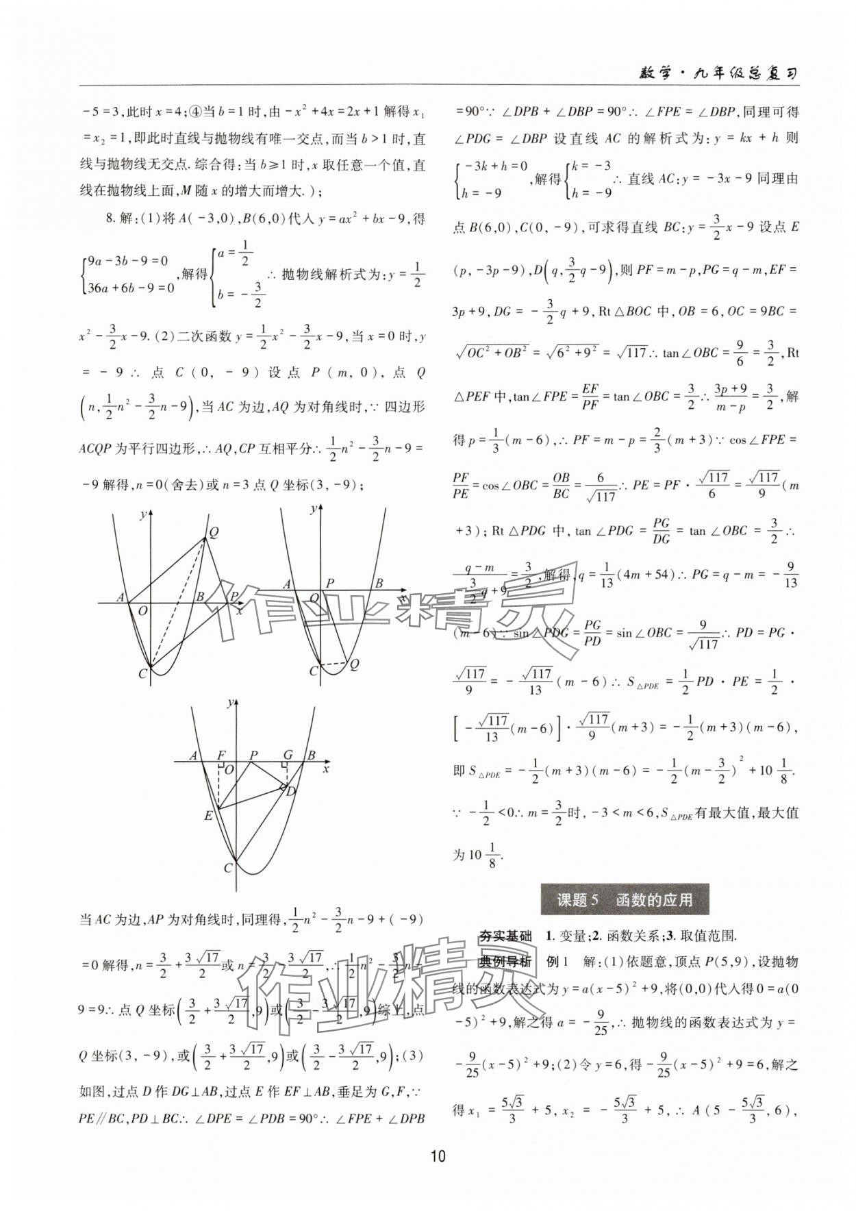 2024年理科爱好者中考总复习数学华师大版第31期 参考答案第9页