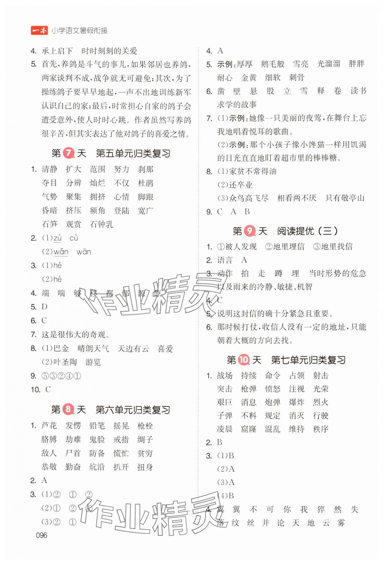 2024年一本暑假銜接四升五語(yǔ)文浙江專版 參考答案第3頁(yè)