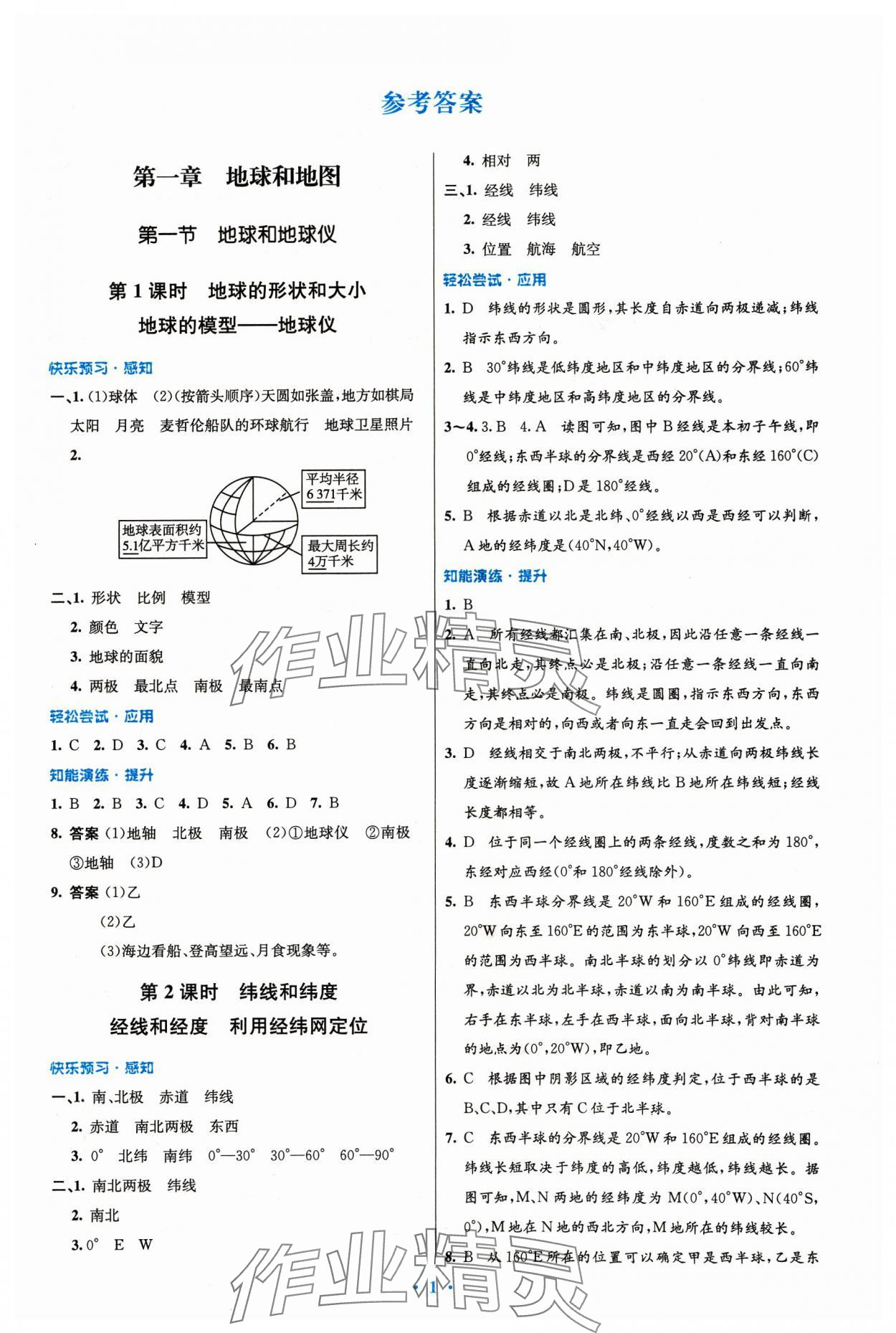 2023年同步測控優(yōu)化設(shè)計七年級地理上冊人教版精編版 第1頁