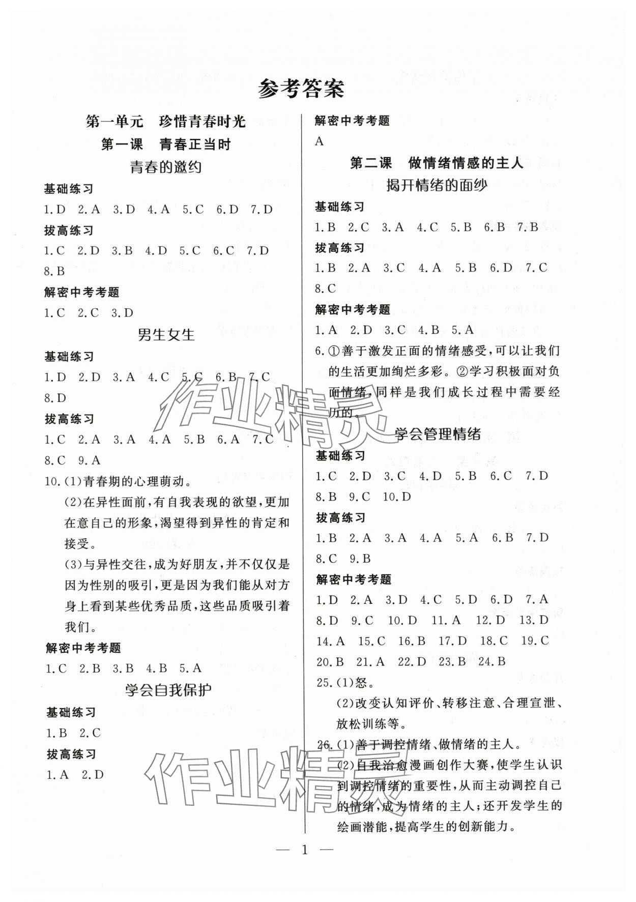 2025年優課步步通七年級道德與法治下冊人教版 第1頁