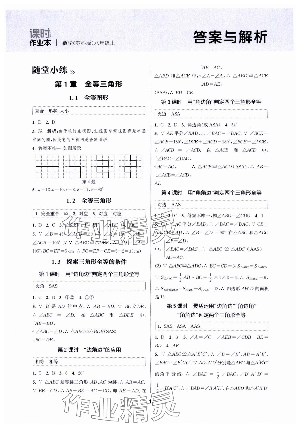 2024年通城學(xué)典課時(shí)作業(yè)本八年級(jí)數(shù)學(xué)上冊蘇科版蘇州專版 第1頁