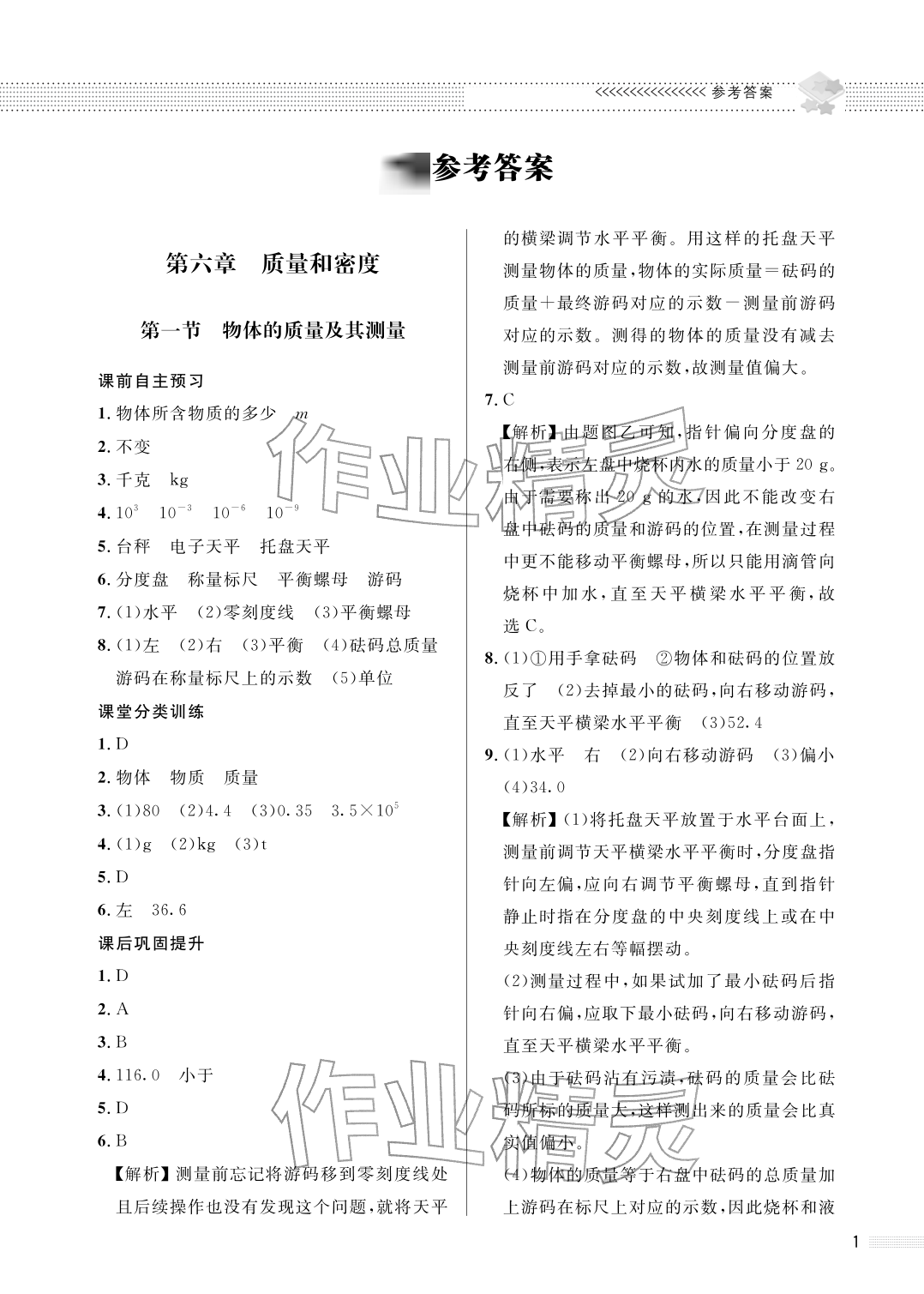 2026年配套综合练习甘肃八年级物理下册北师大版&nbsp;参考答案第1页