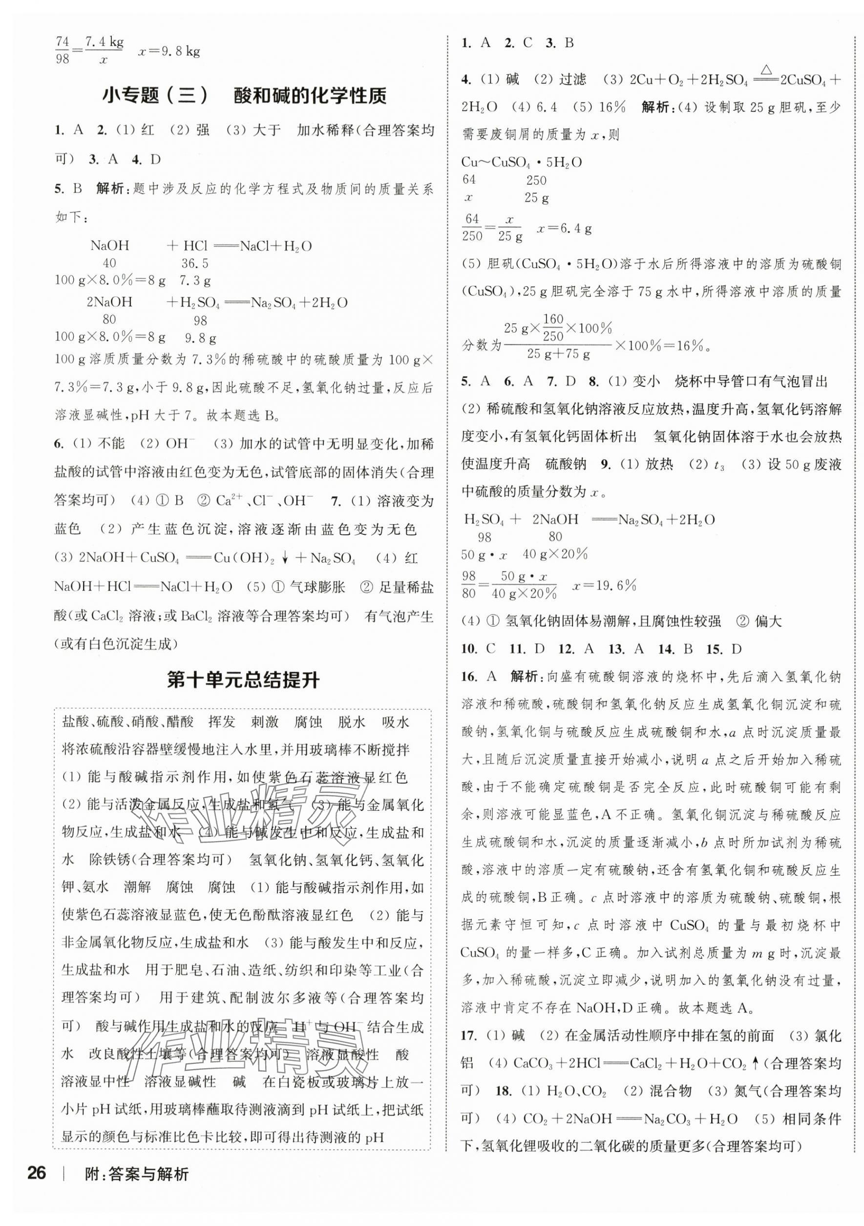 2024年通城學(xué)典課時作業(yè)本九年級化學(xué)下冊人教版江蘇專版 參考答案第7頁