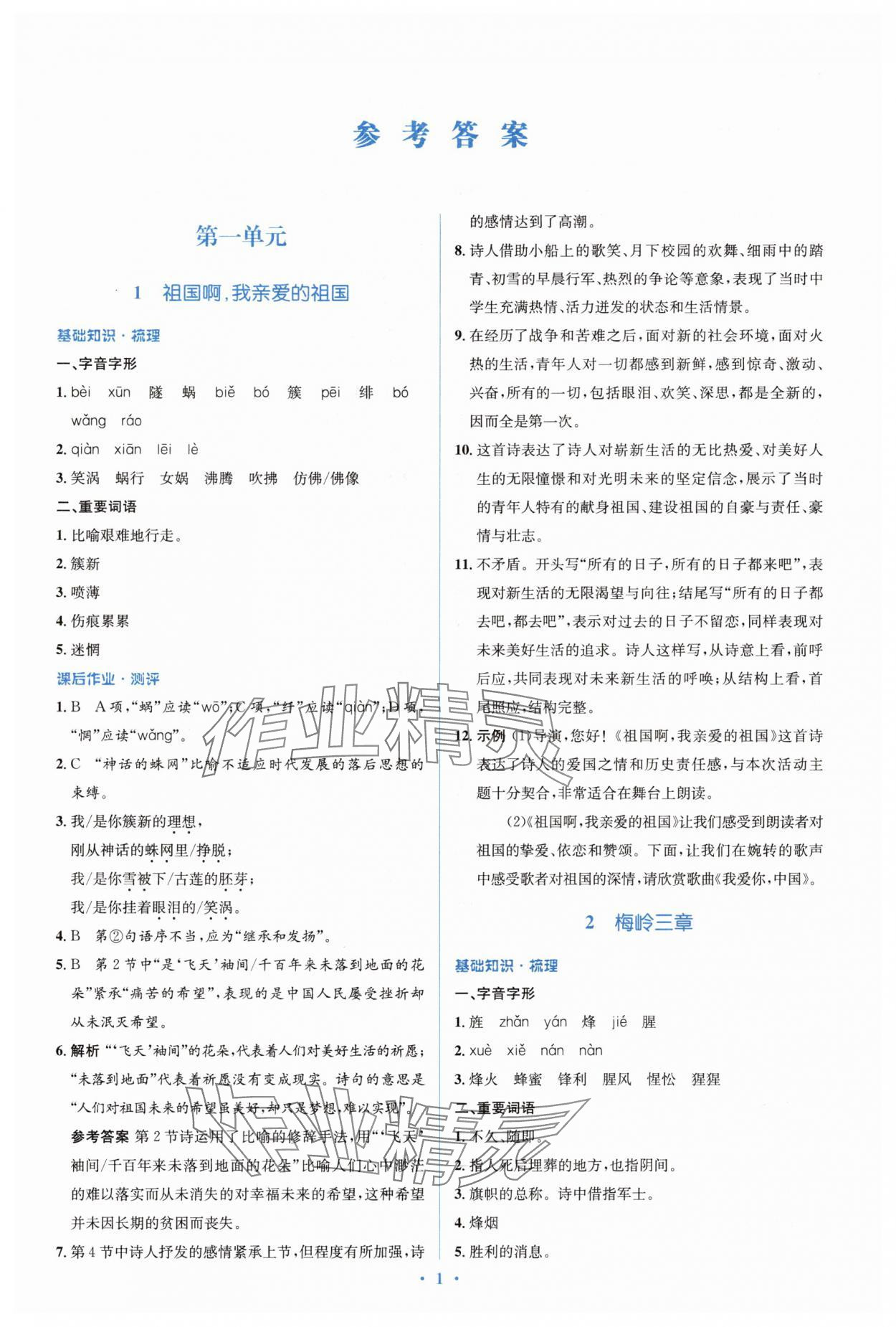 2025年人教金學典同步解析與測評學考練九年級語文下冊人教版 參考答案第1頁