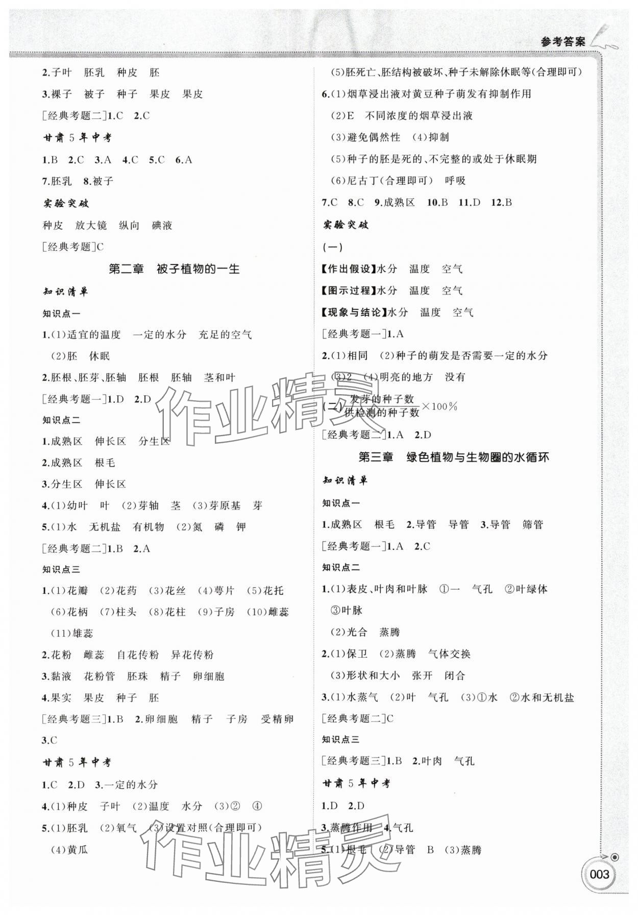 2025年首席中考生物甘肃专版&nbsp;参考答案第3页