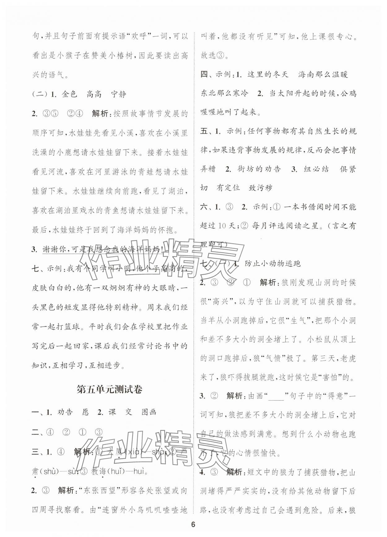 2025年通城學典卷典二年級語文下冊人教版江蘇專版 第6頁