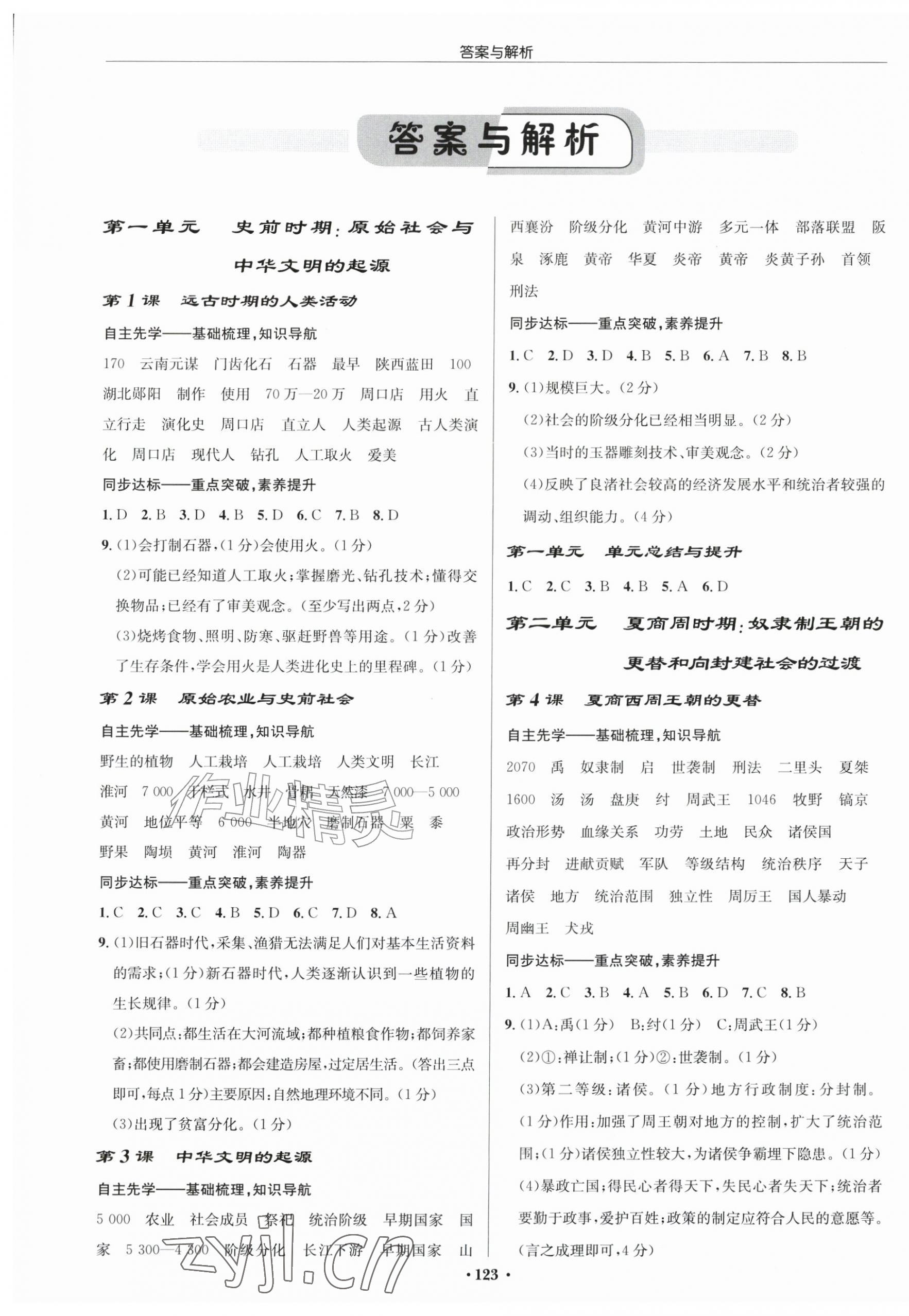 2026年启东中学作业本七年级历史上册人教版宿迁专版&nbsp;第1页