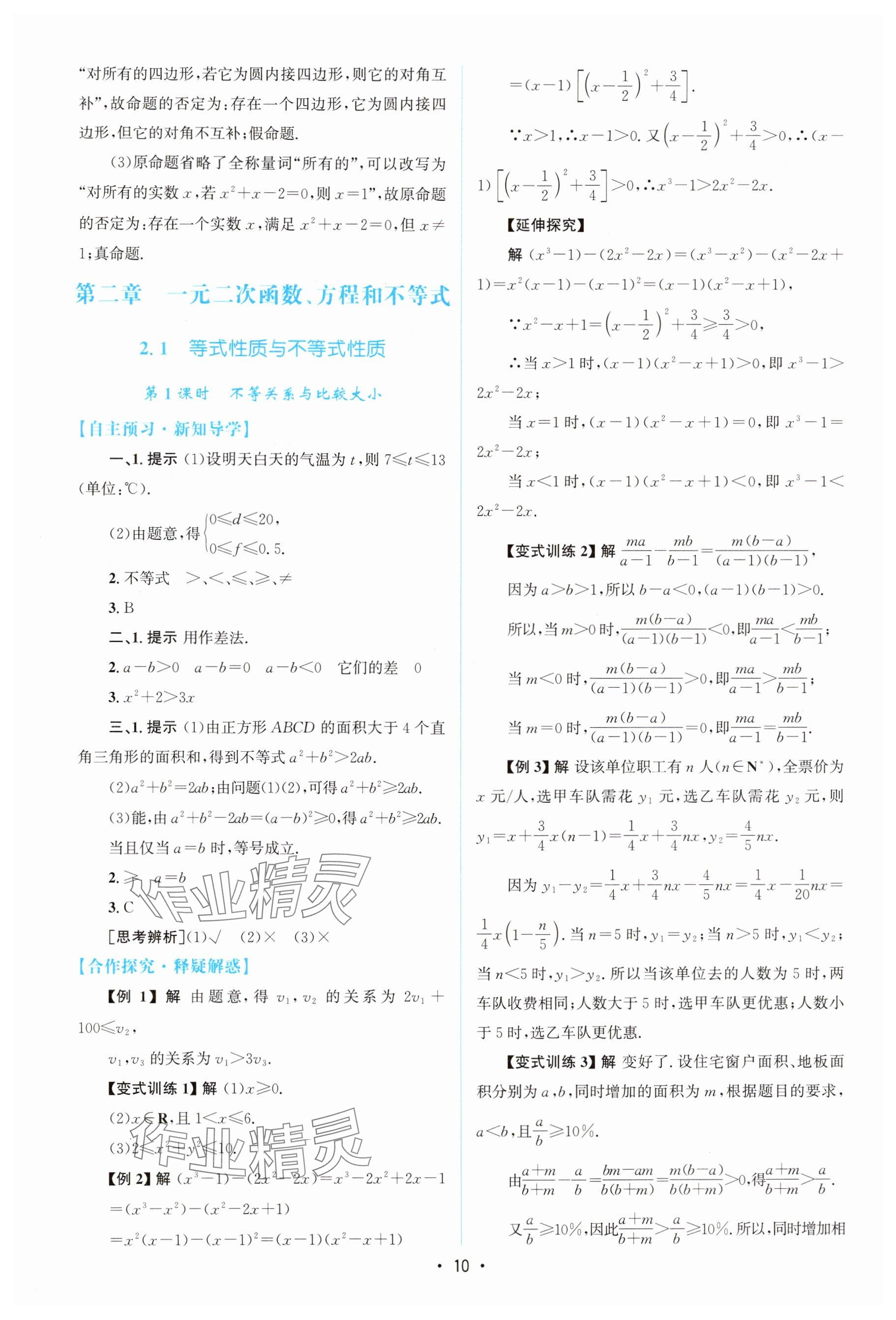 2025年高中同步测控优化设计高中数学必修第一册A版人教版 参考答案第9页