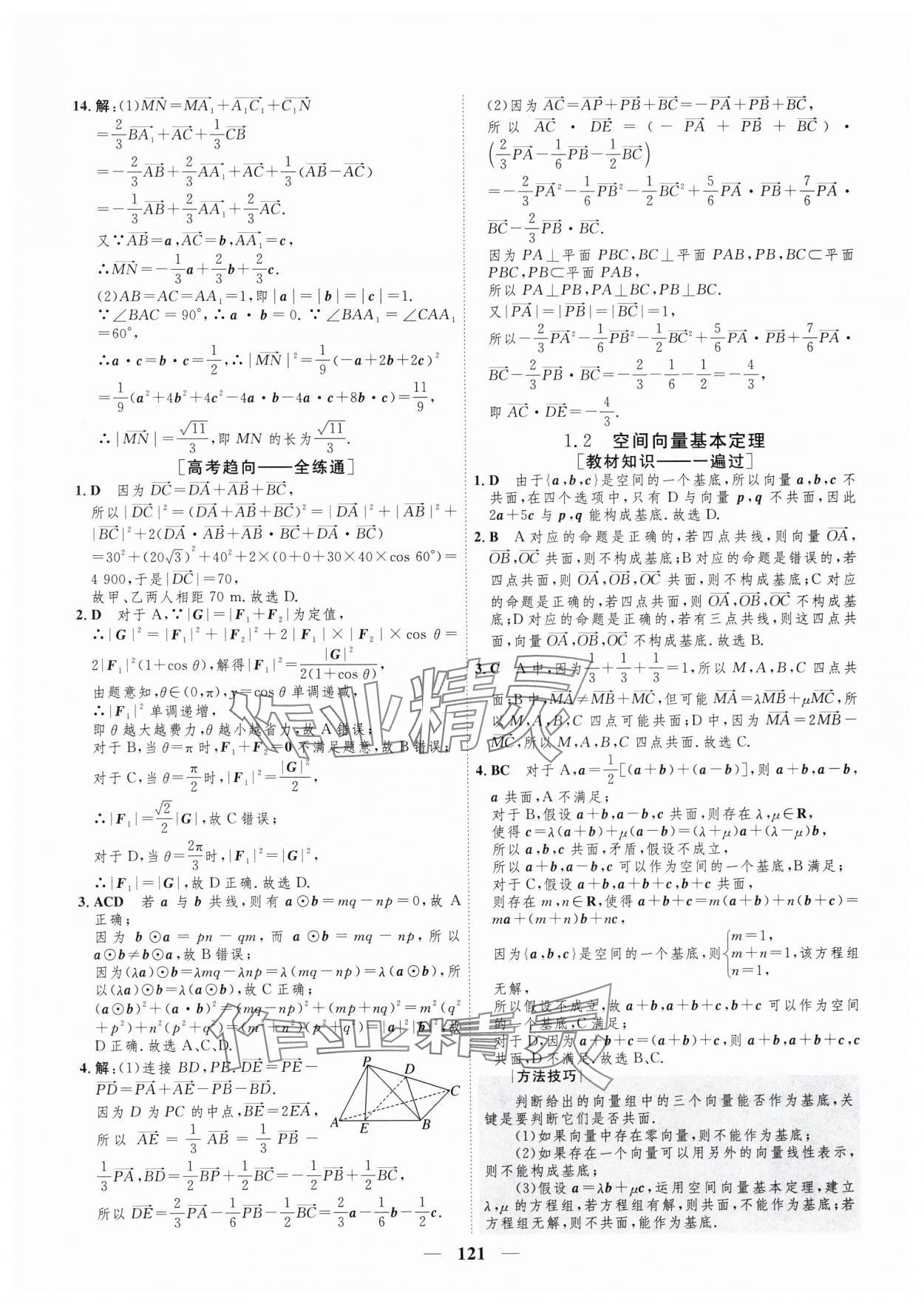 2025年三維設(shè)計(jì)學(xué)思用精練高中數(shù)學(xué)選擇性必修第一冊(cè)人教版 參考答案第4頁(yè)
