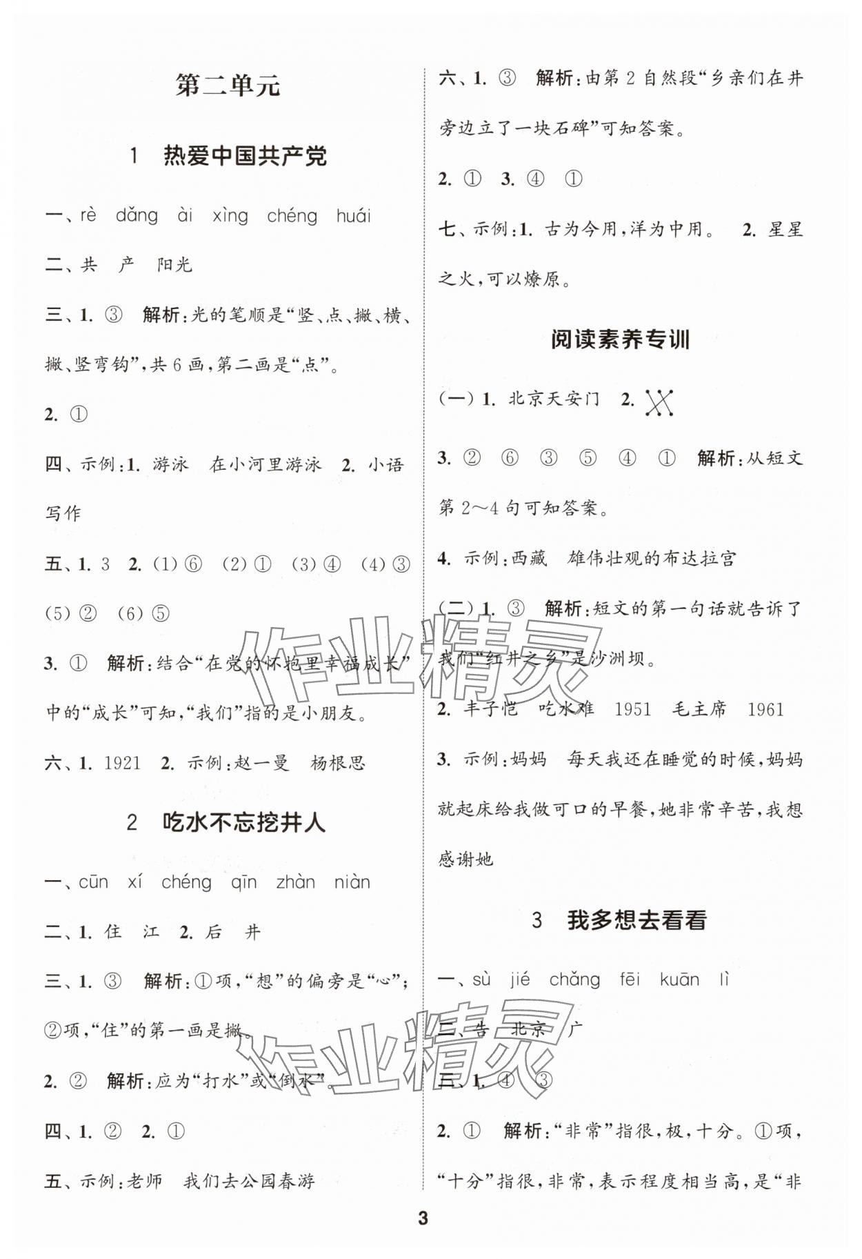 2025年通城學(xué)典課時作業(yè)本一年級語文下冊人教版浙江專版 參考答案第3頁