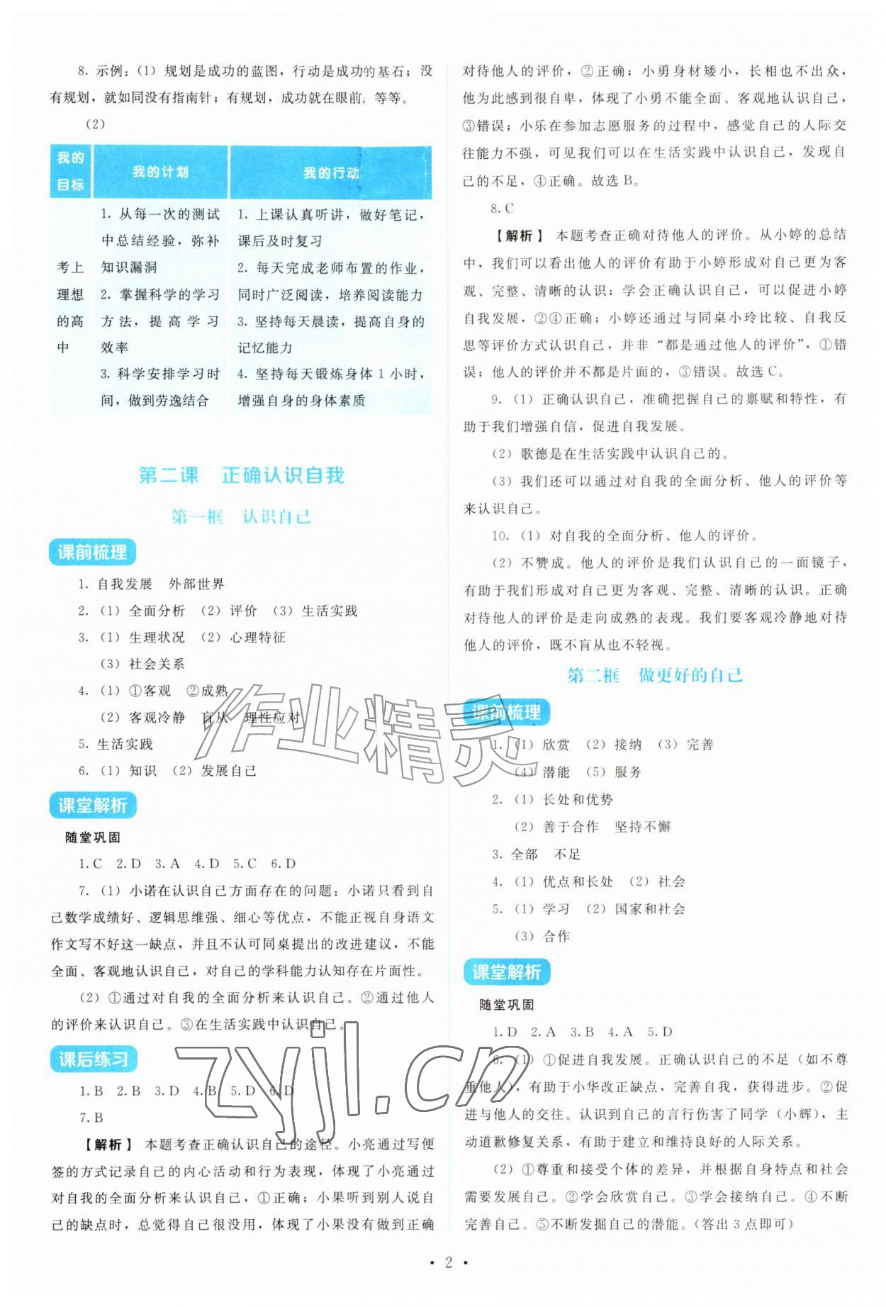 2026年金学典同步解析与测评贵州人民出版社七年级道德与法治上册人教版&nbsp;第2页