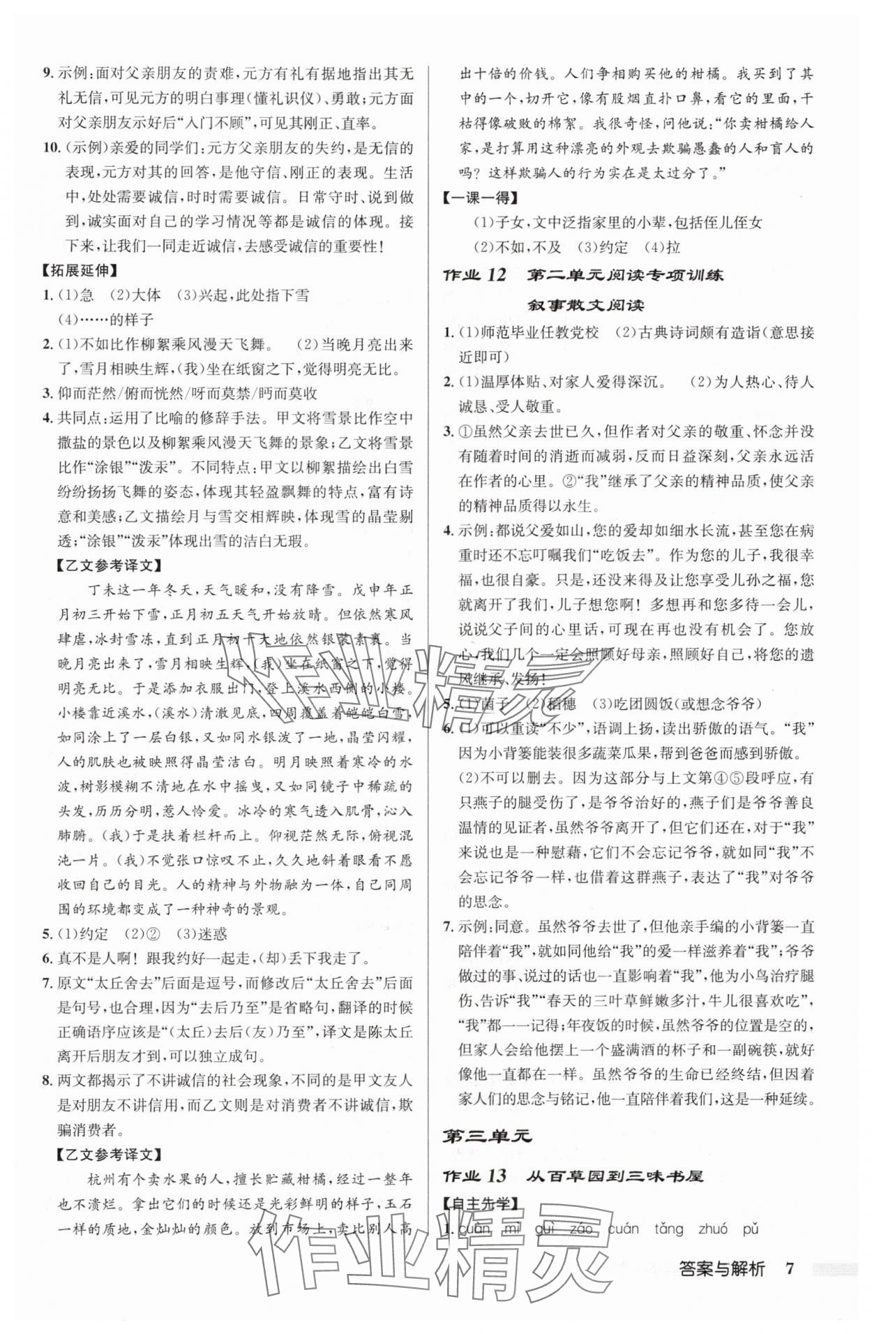 2025年啟東中學(xué)作業(yè)本七年級語文上冊人教版 第7頁