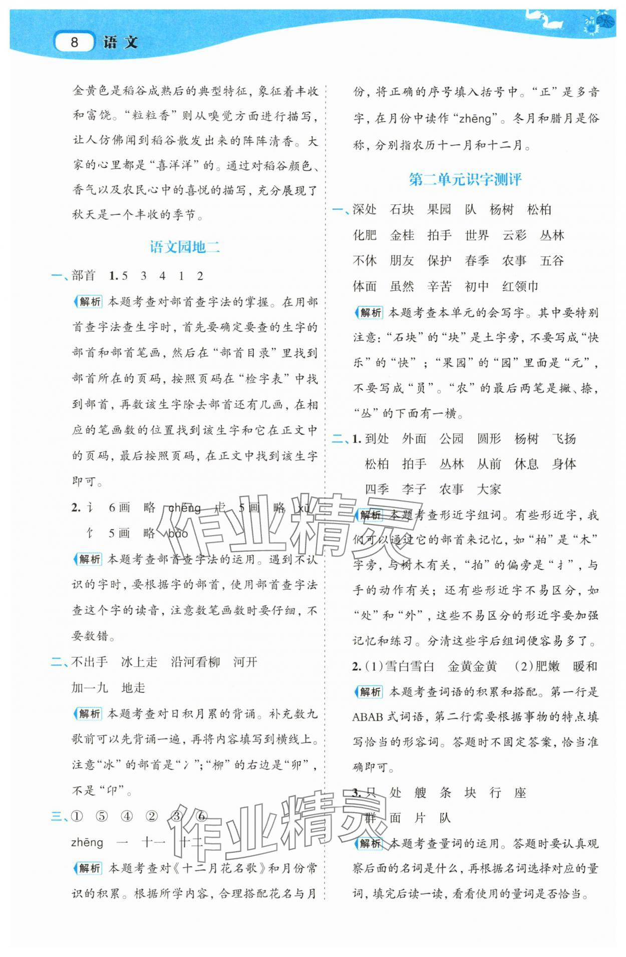 2025年名师面对面先学后练二年级语文上册人教版&nbsp;参考答案第8页