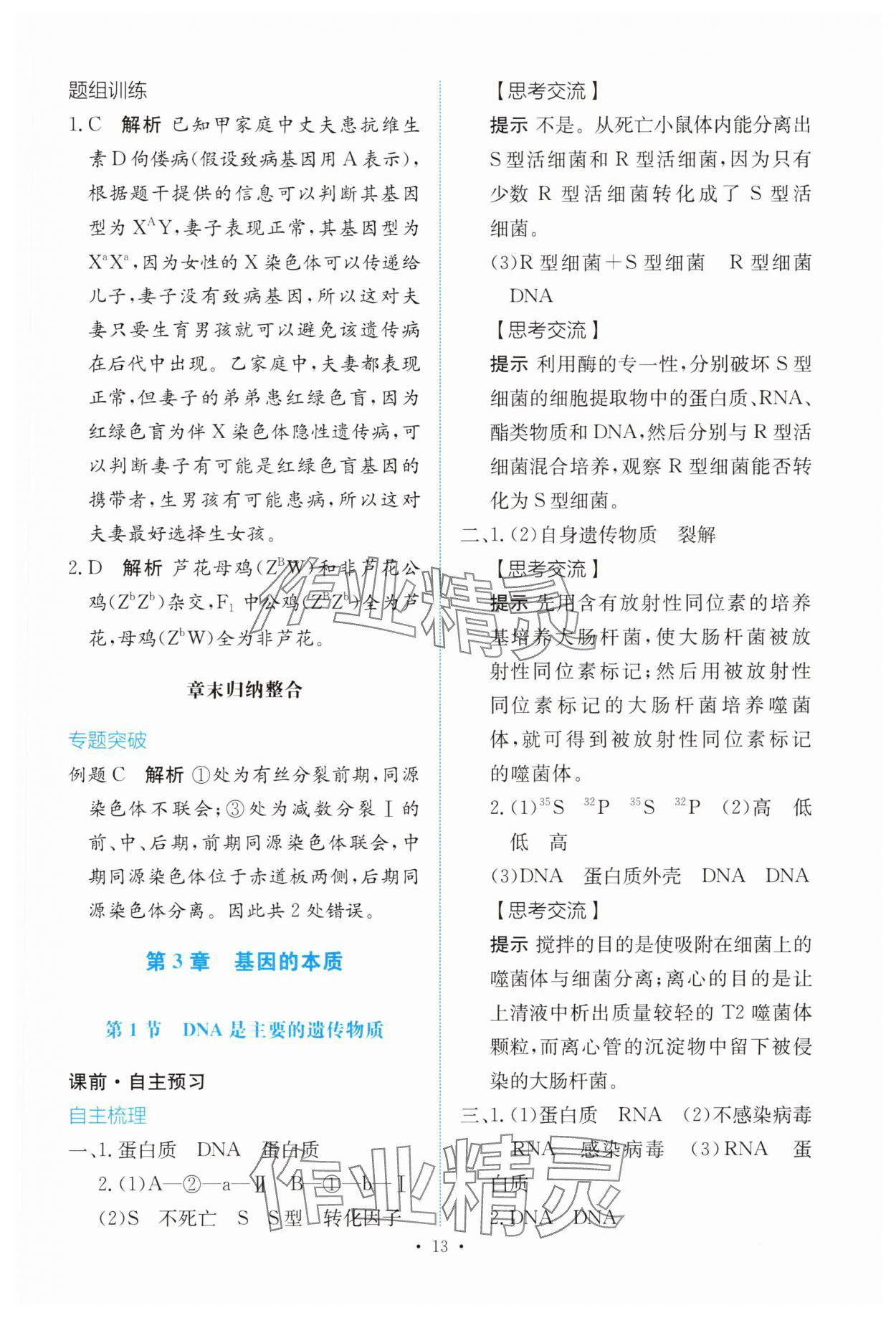 2025年能力培养与测试高中生物必修2人教版 参考答案第12页