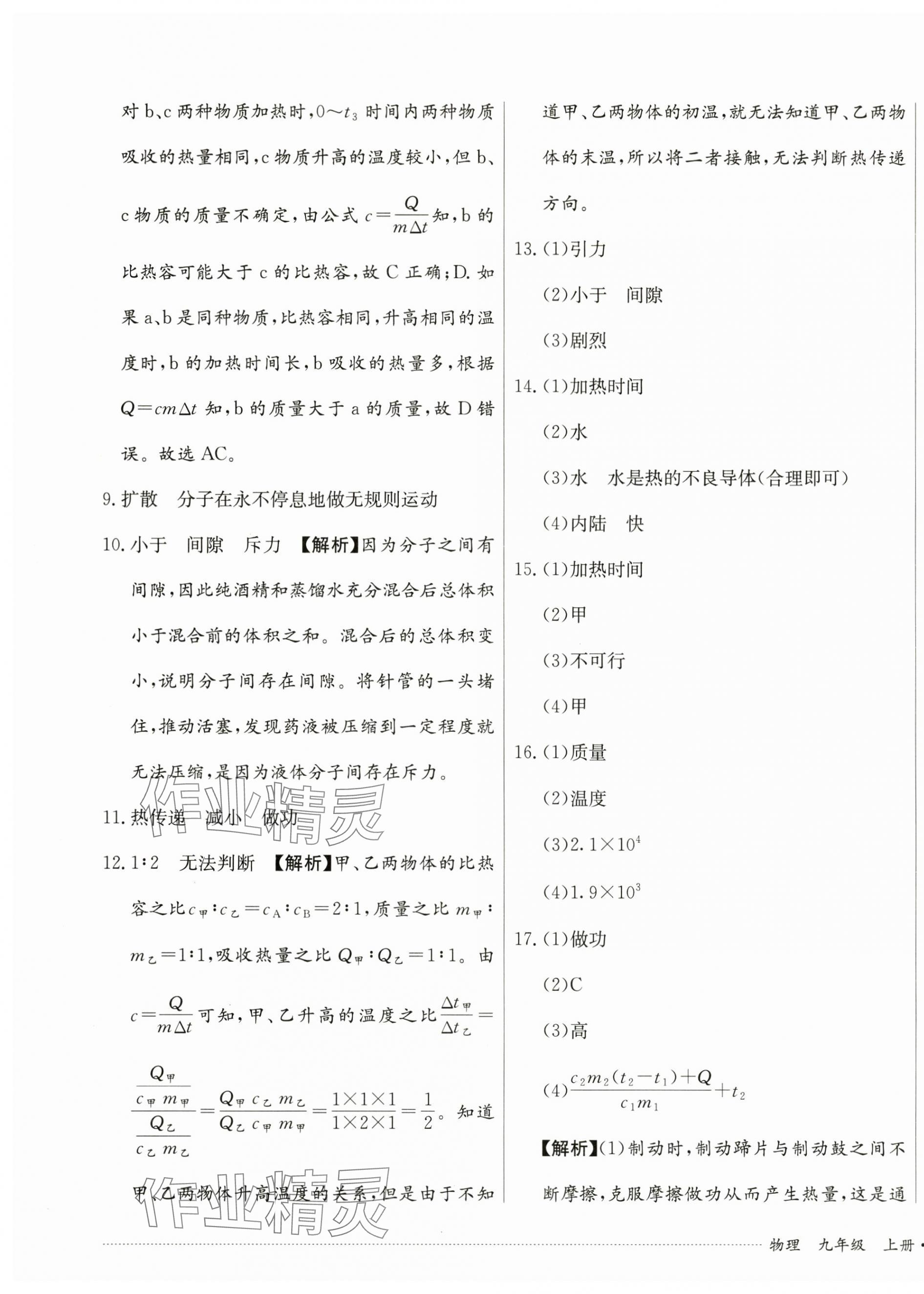 2024年單元過關(guān)與拓展訓(xùn)練九年級物理上冊人教版 第3頁