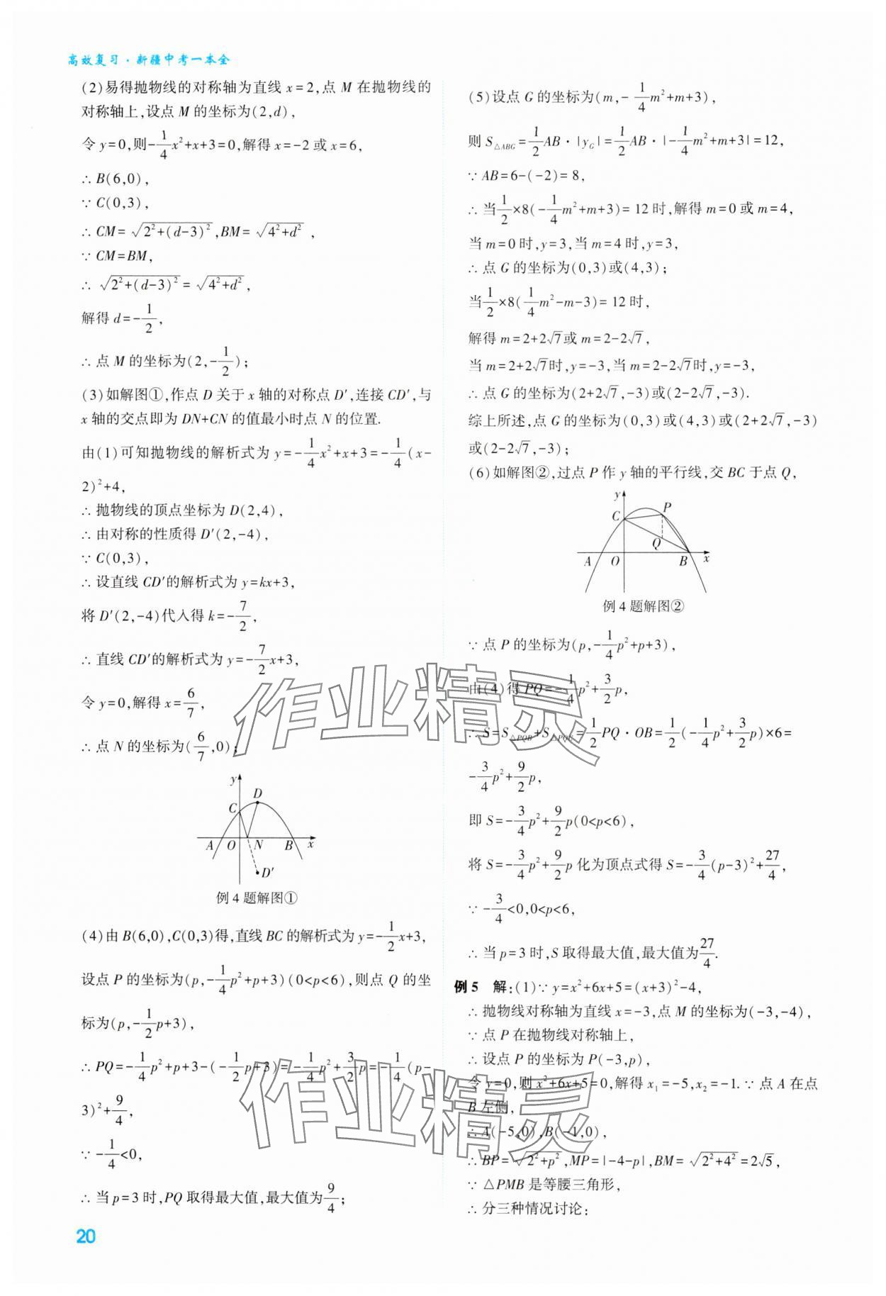 2024年高效復(fù)習(xí)新疆中考數(shù)學(xué) 參考答案第20頁(yè)