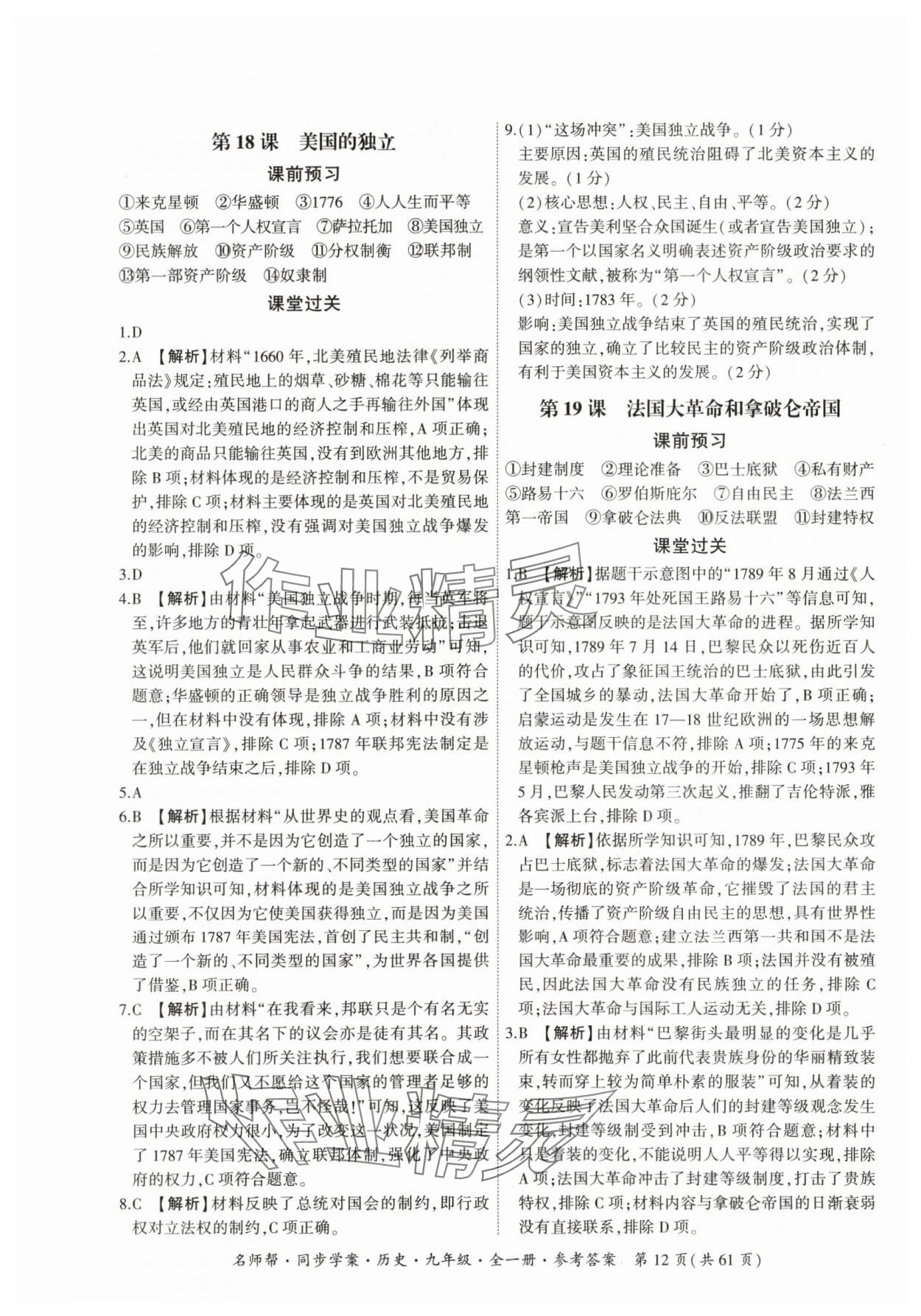 2025年名師幫同步學案九年級歷史全一冊人教版 參考答案第12頁