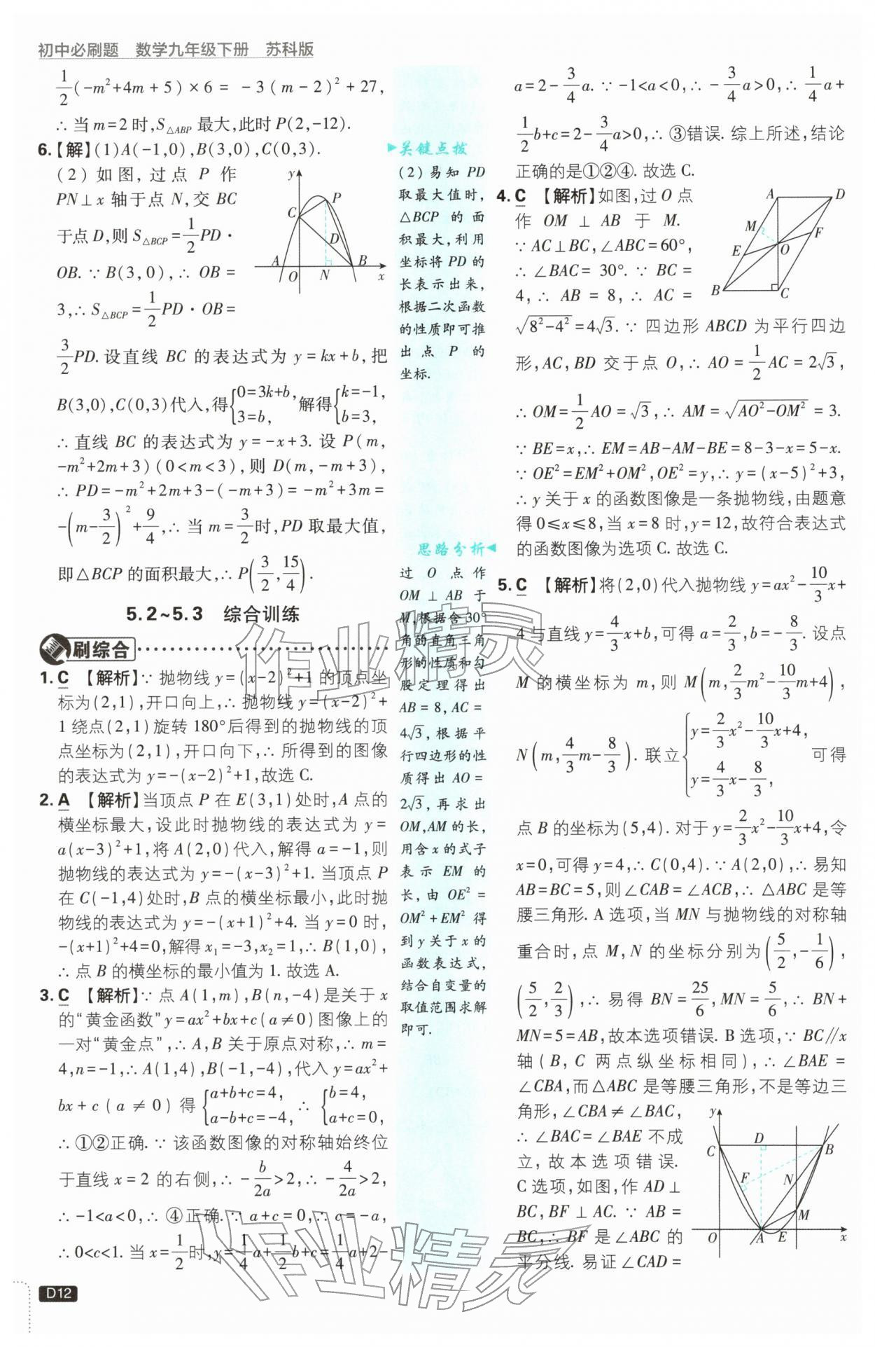 2026年初中必刷题九年级数学下册苏科版&nbsp;第12页