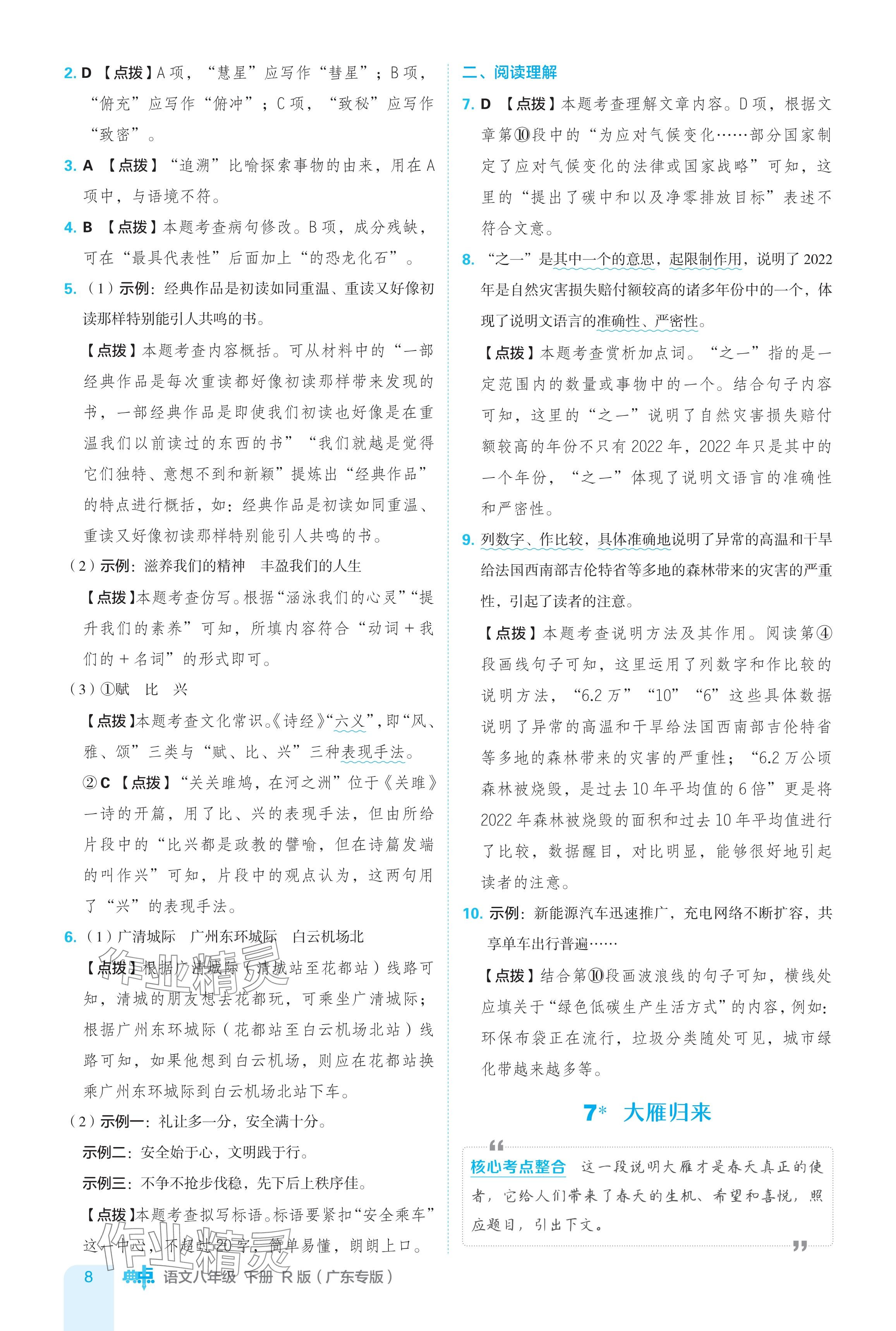 2024年綜合應(yīng)用創(chuàng)新題典中點八年級語文下冊人教版廣東專用 參考答案第8頁