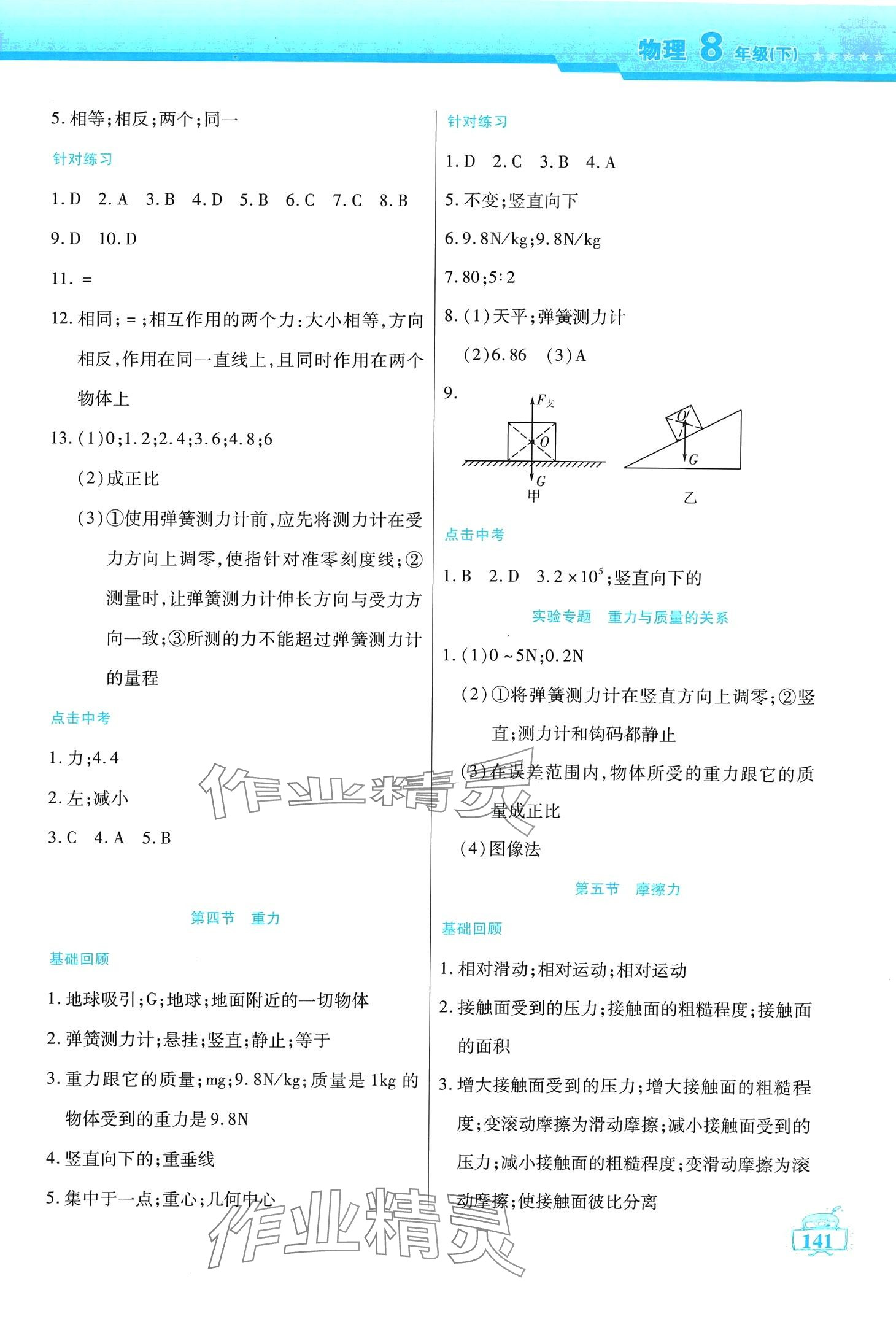 2024年名师点津八年级物理下册教科版 第2页