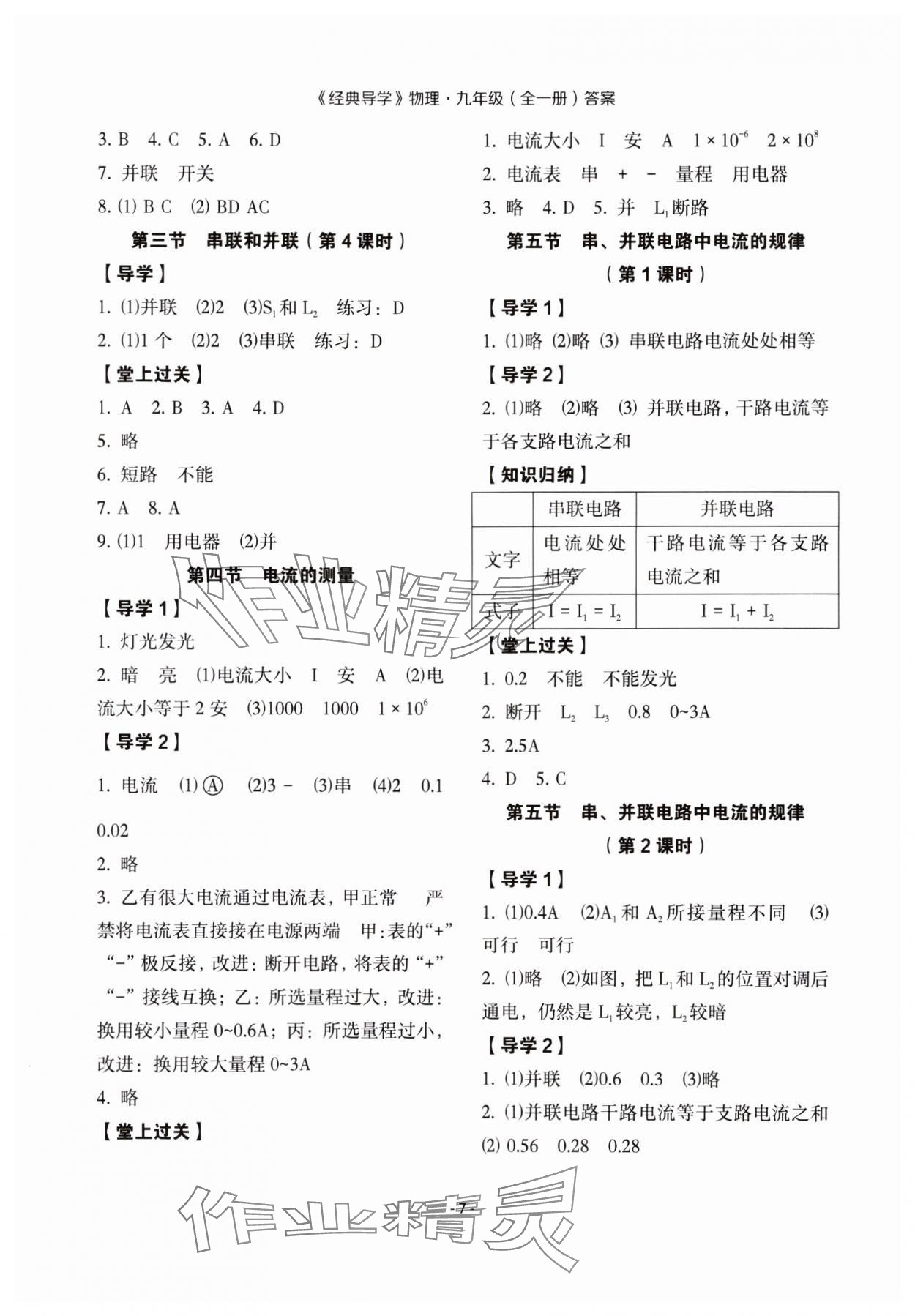 2023年經(jīng)典導(dǎo)學(xué)九年級物理全一冊人教版 參考答案第7頁