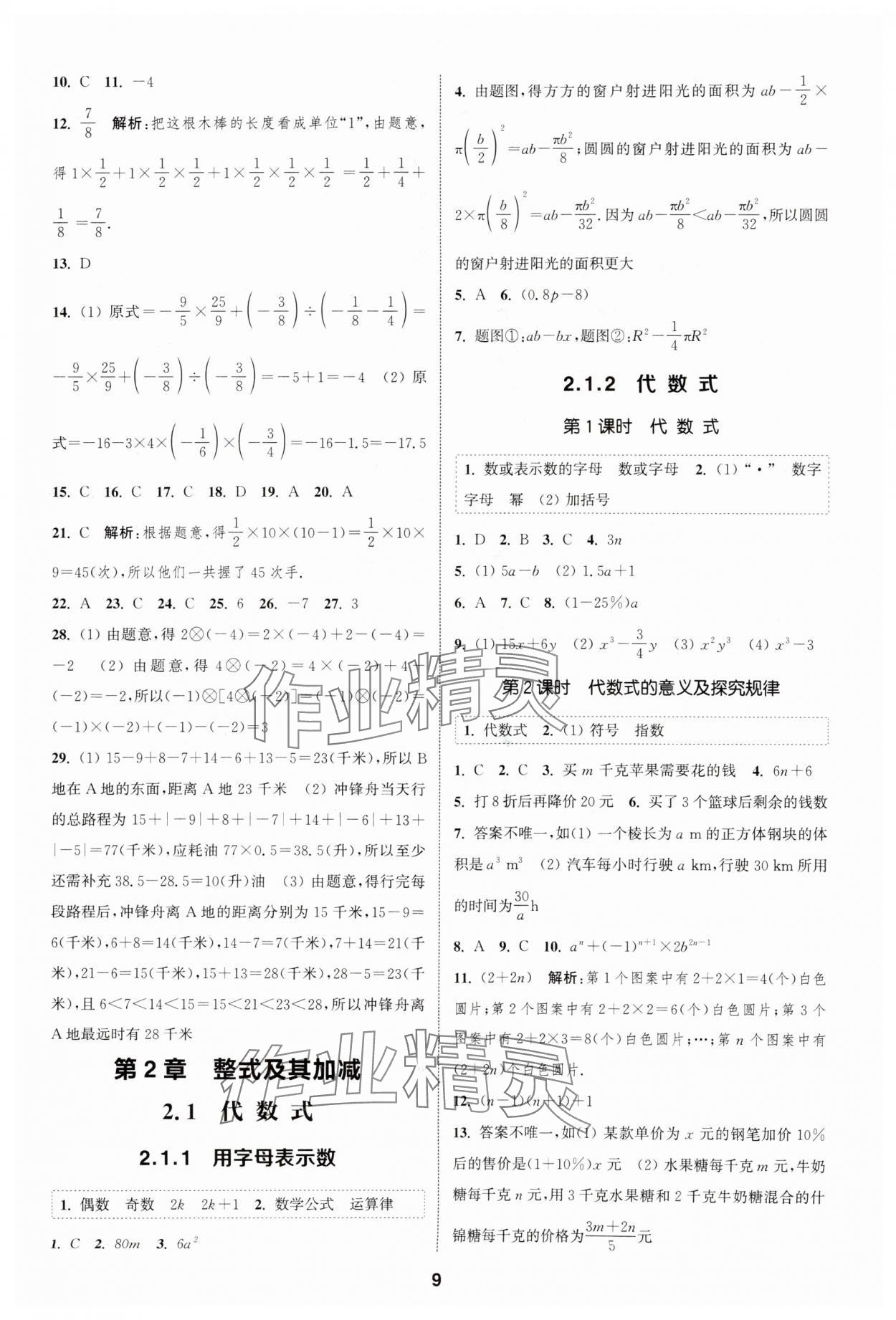 2025年通城學(xué)典課時(shí)作業(yè)本七年級(jí)數(shù)學(xué)上冊(cè)滬科版安徽專版 第9頁(yè)