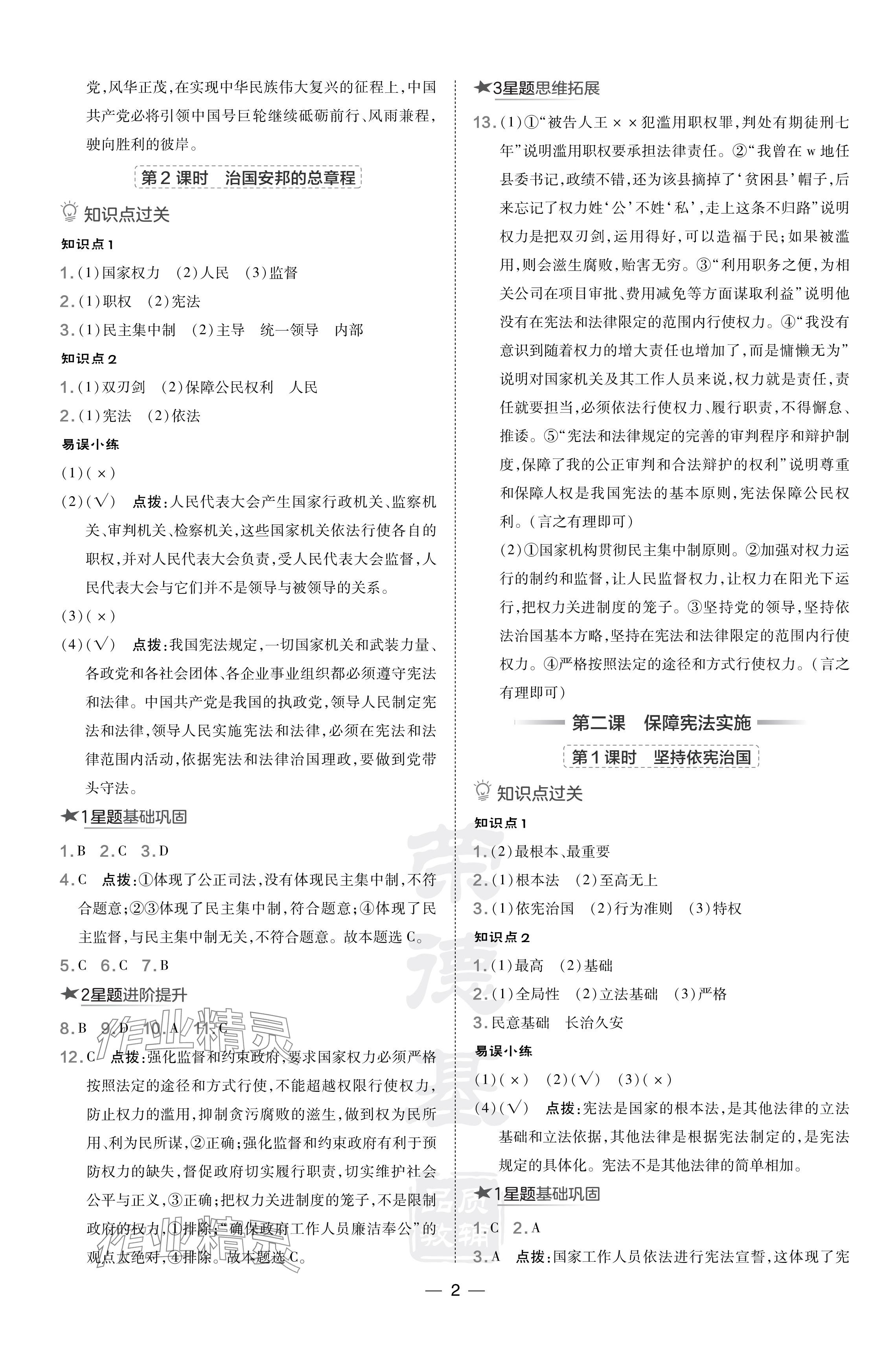 2024年點(diǎn)撥訓(xùn)練八年級道德與法治下冊人教版遼寧專版 參考答案第2頁