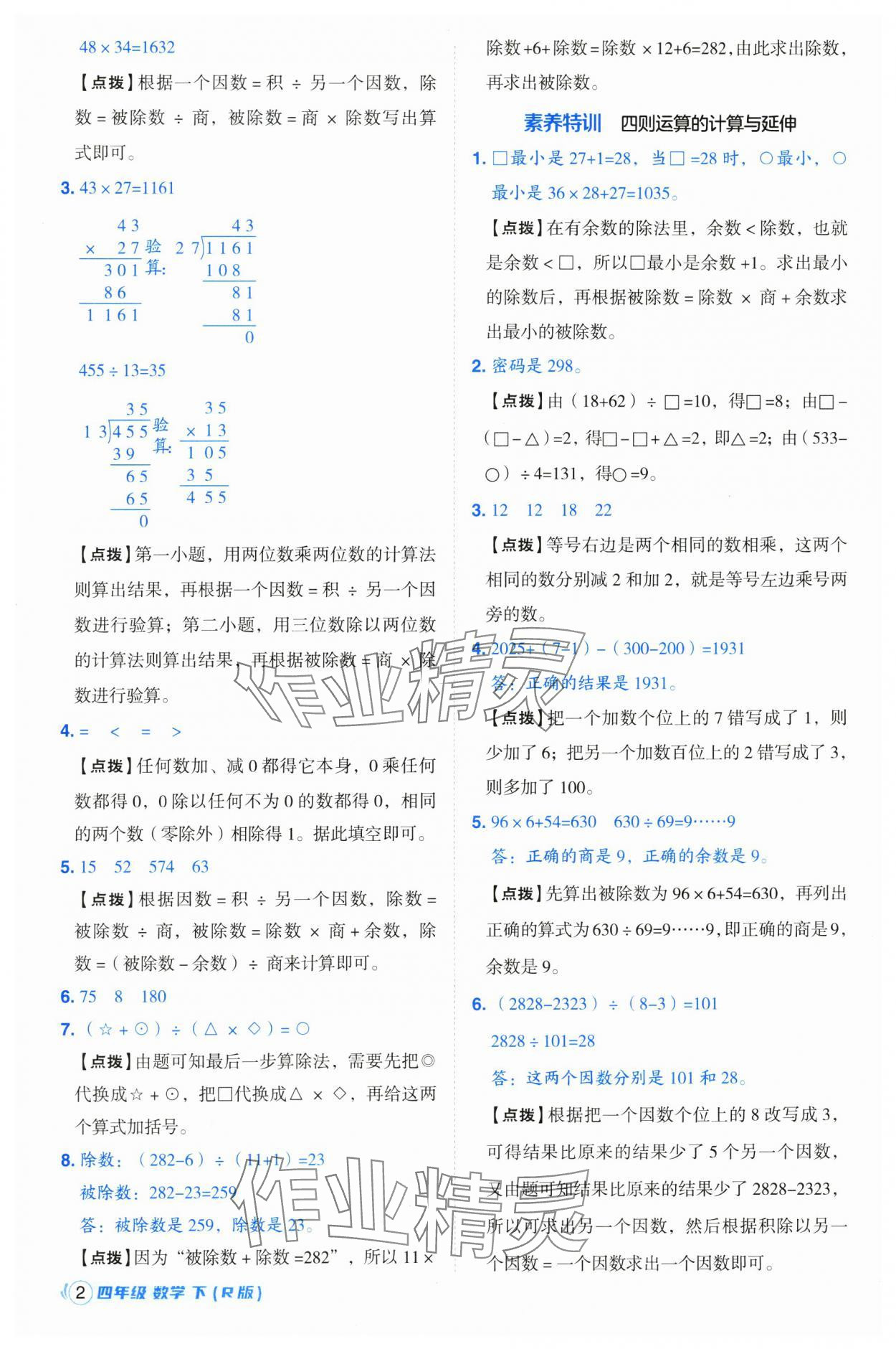 2025年綜合應(yīng)用創(chuàng)新題典中點四年級數(shù)學下冊人教版浙江專用 參考答案第2頁