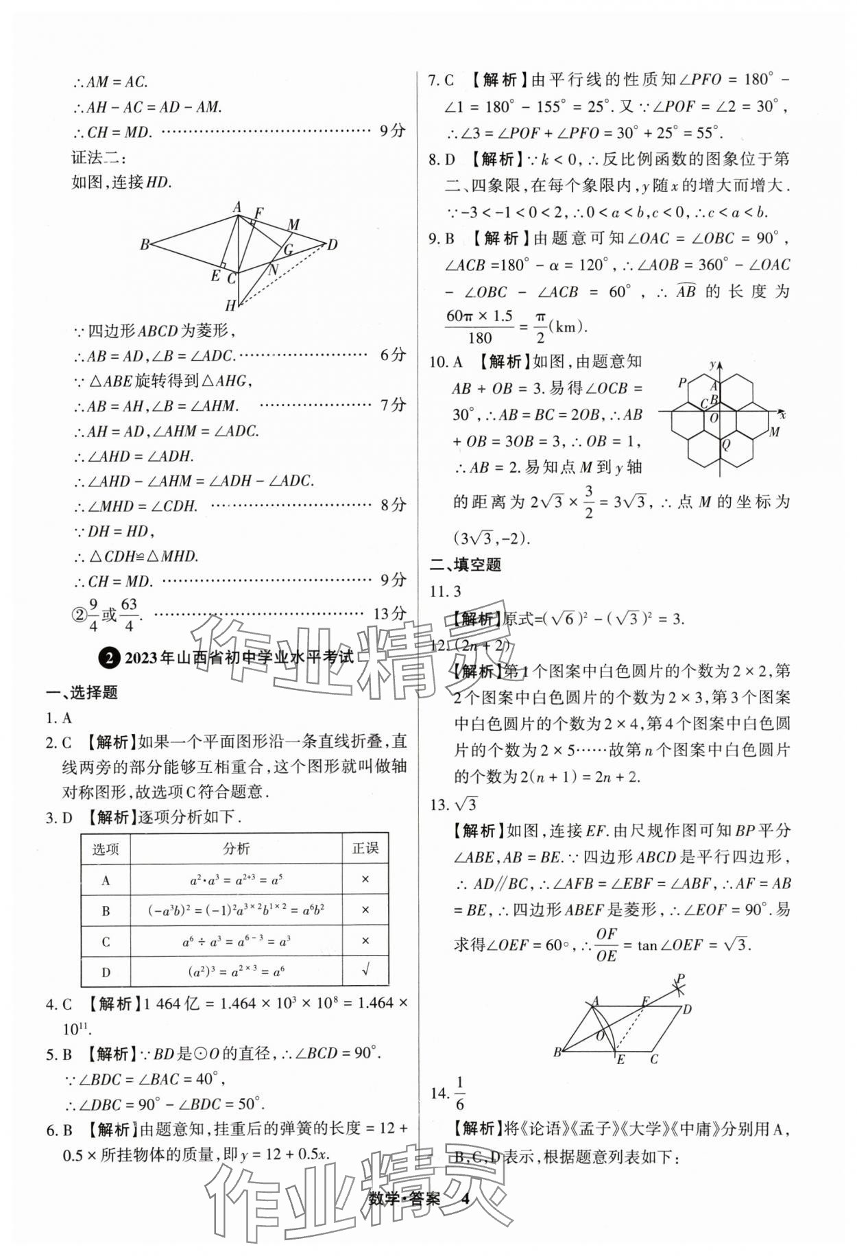 2025年中考360數(shù)學山西專版 參考答案第4頁