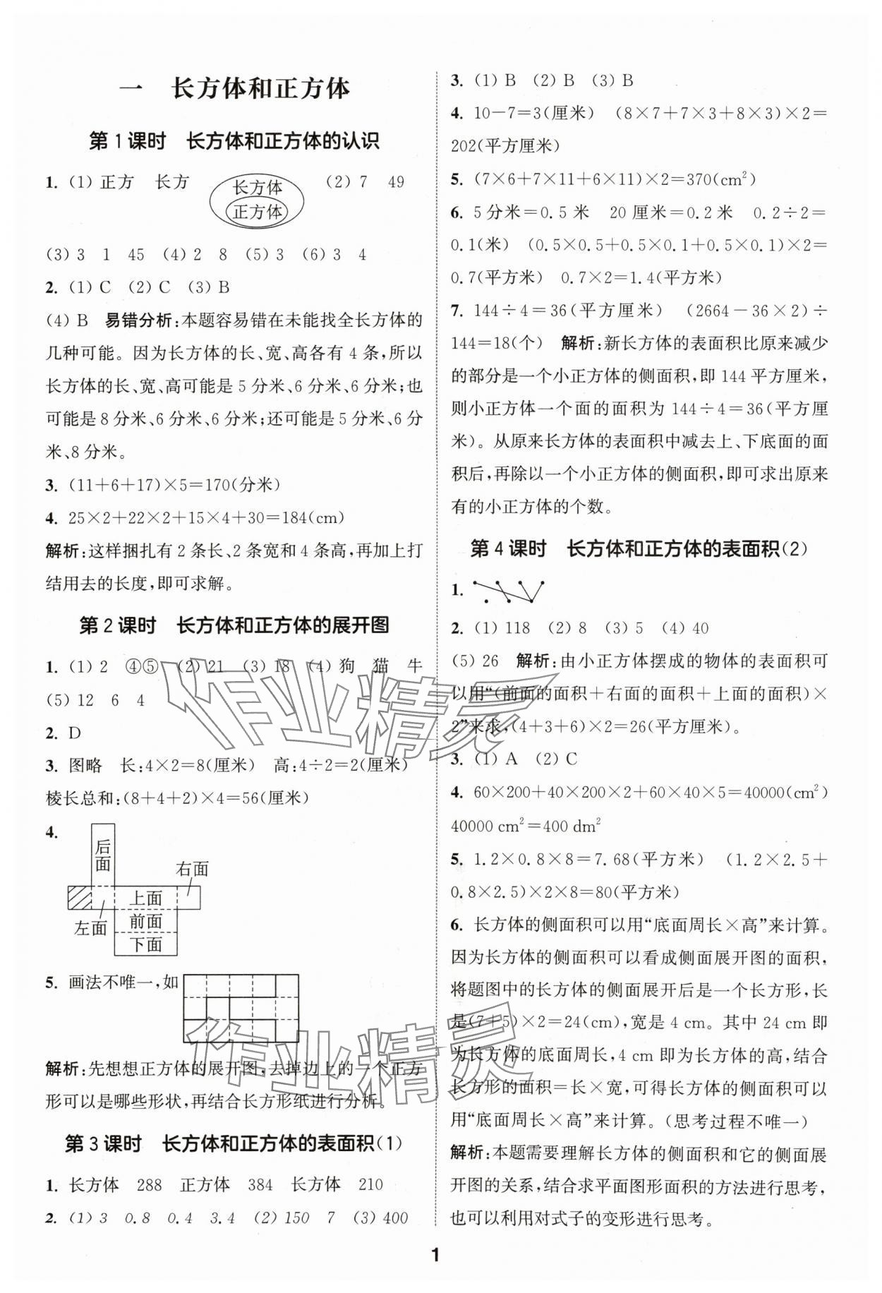 2024年通城學典課時作業(yè)本六年級數(shù)學上冊蘇教版 參考答案第1頁