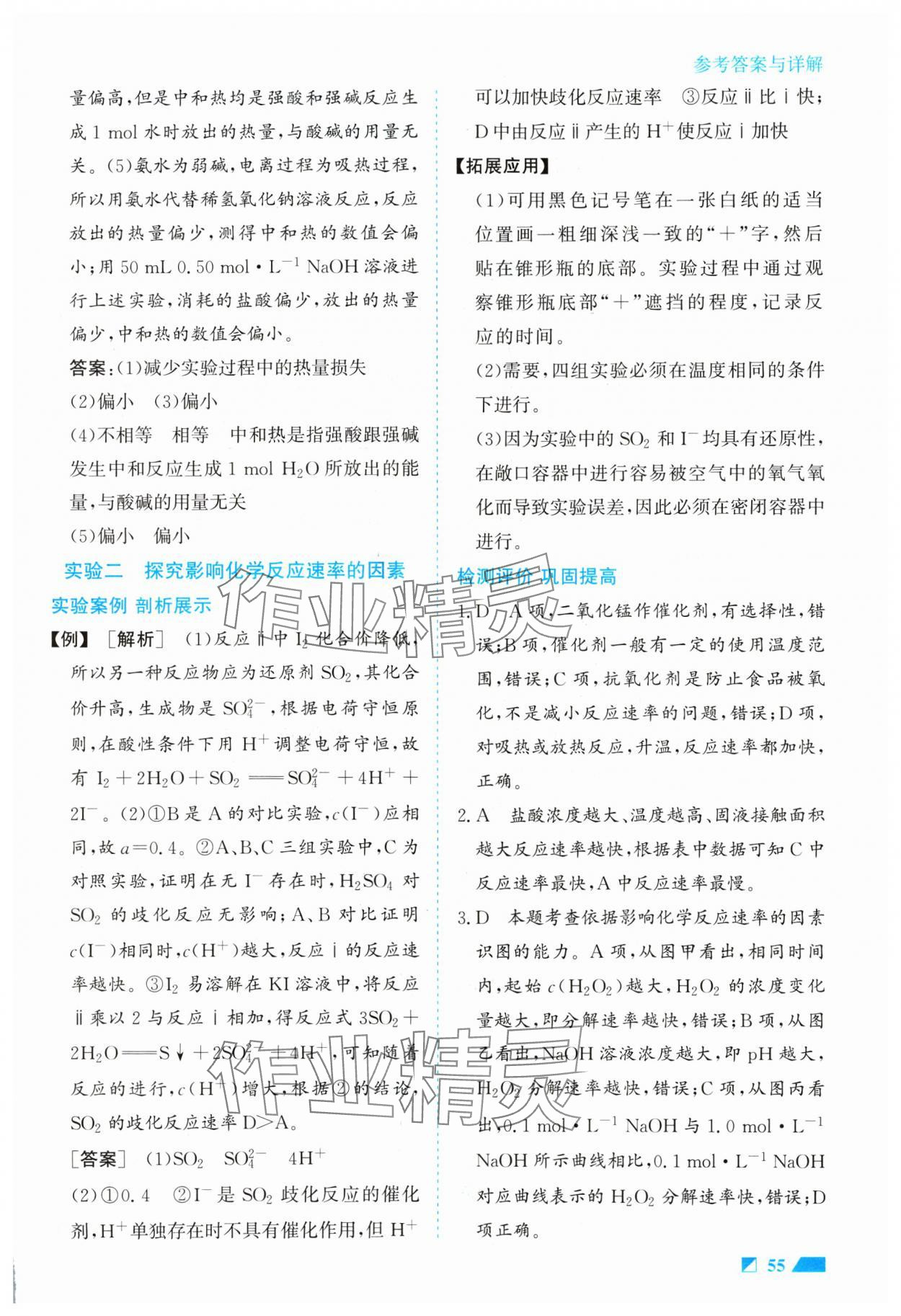 2024年實(shí)驗(yàn)報(bào)告冊(cè)高中化學(xué)選擇性必修1化學(xué)反應(yīng)原理 參考答案第2頁(yè)