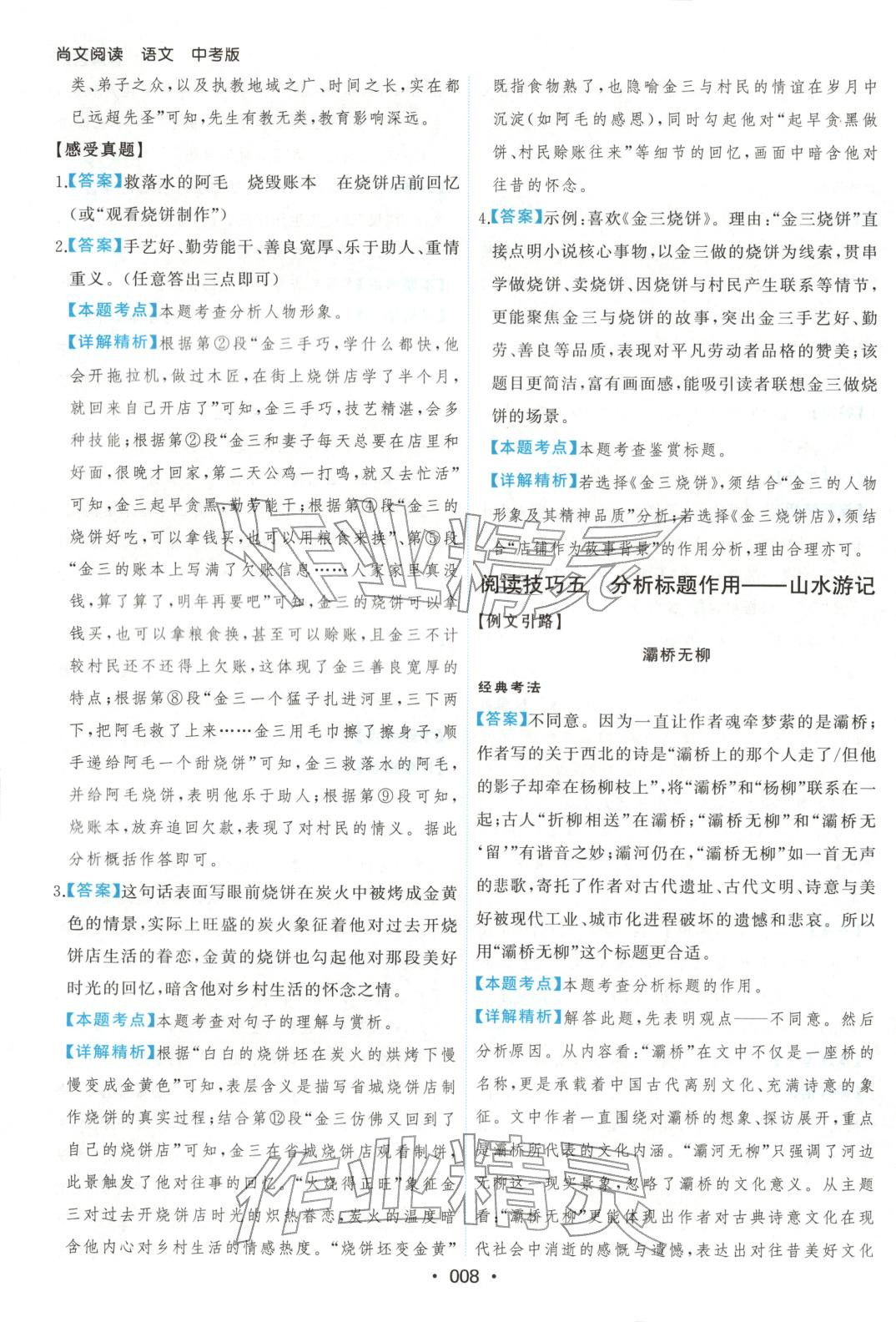 2025年尚文阅读九年级语文全一册人教版 第8页