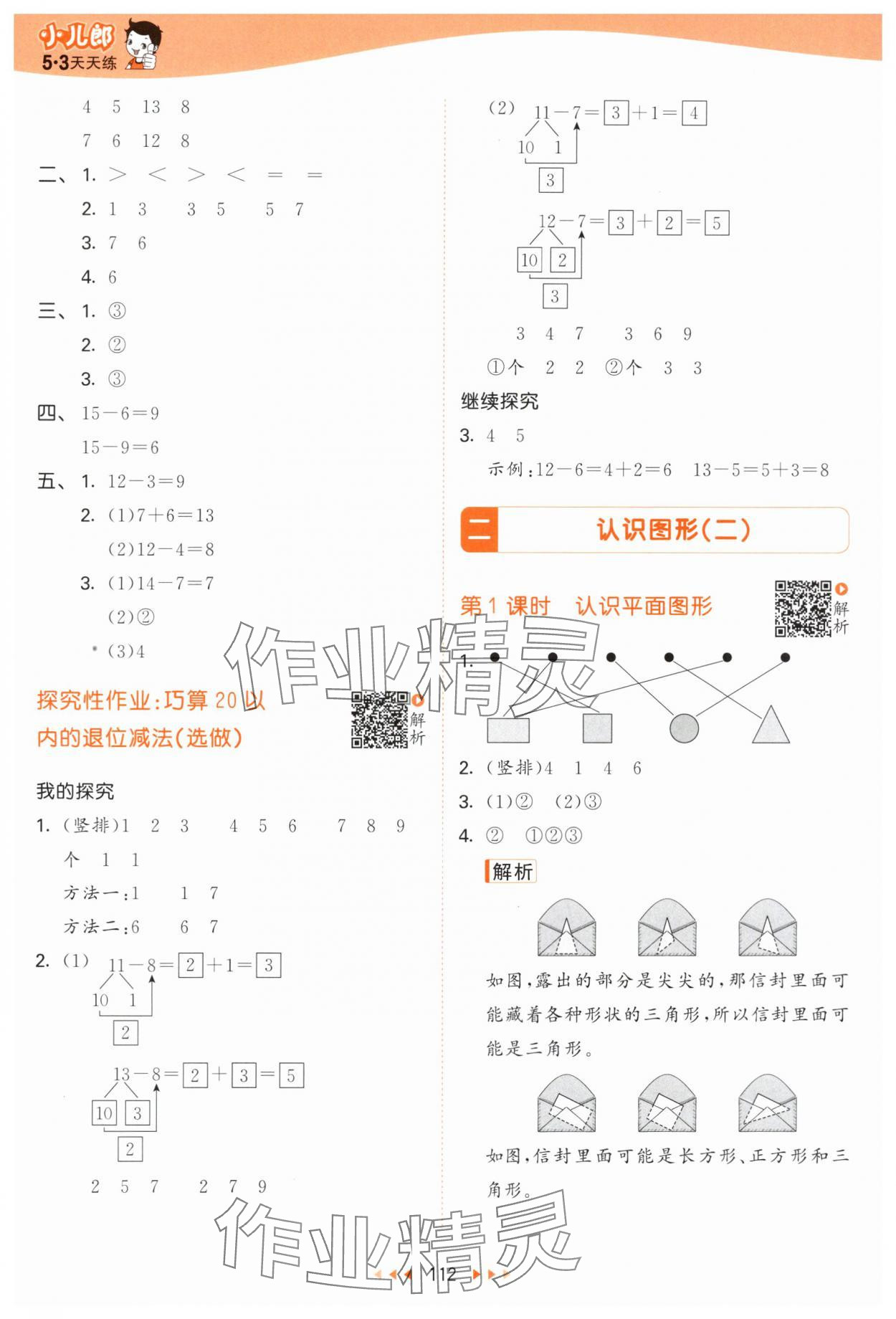 2024年53天天练一年级数学下册苏教版 参考答案第4页