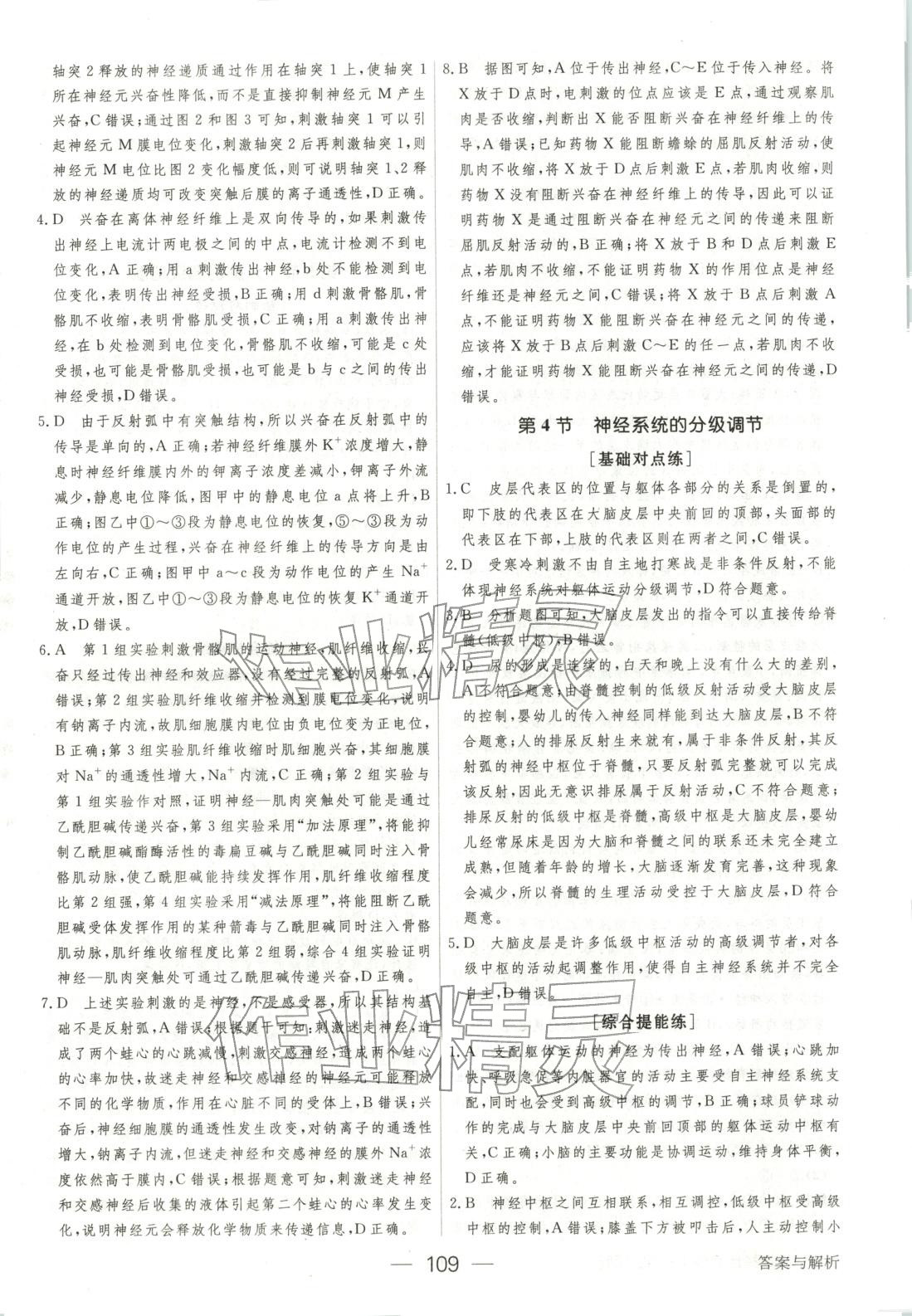 2025年绿色通道45分钟课时作业与单元测评高中生物选择性必修第一册人教版 参考答案第8页