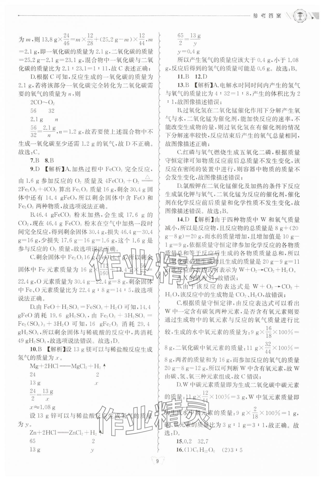 2024年重點中學與你有約九年級科學全一冊浙教版 第9頁