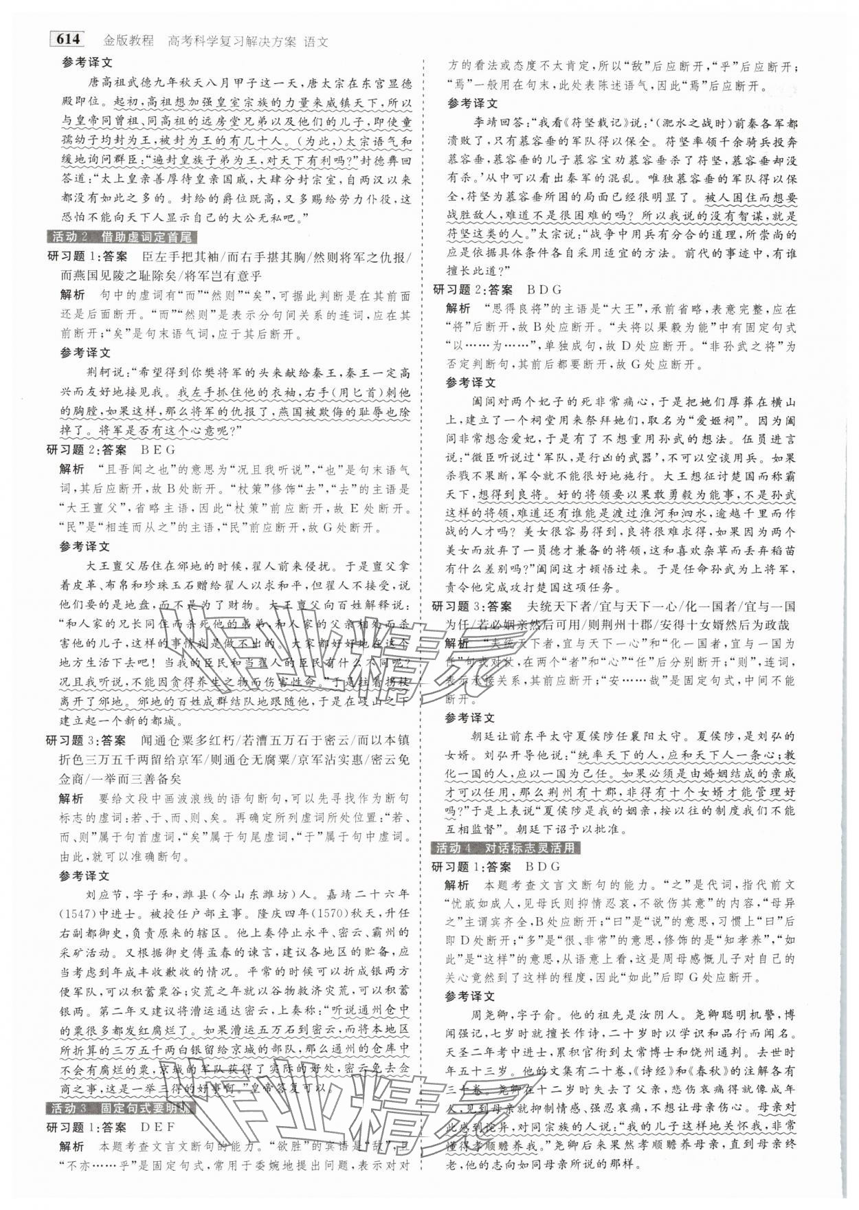 2025年金版教程高考科學(xué)復(fù)習(xí)解決方案語(yǔ)文 參考答案第21頁(yè)