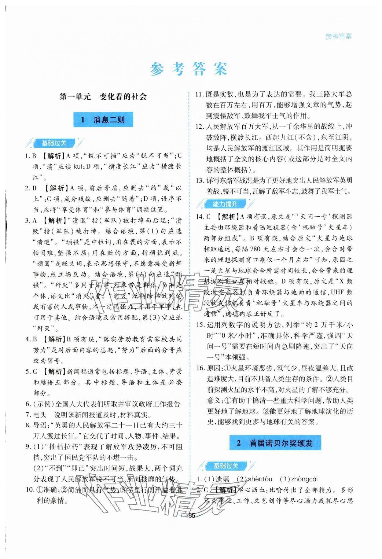 2023年新課堂學(xué)習(xí)與探究八年級語文上冊人教版 參考答案第1頁