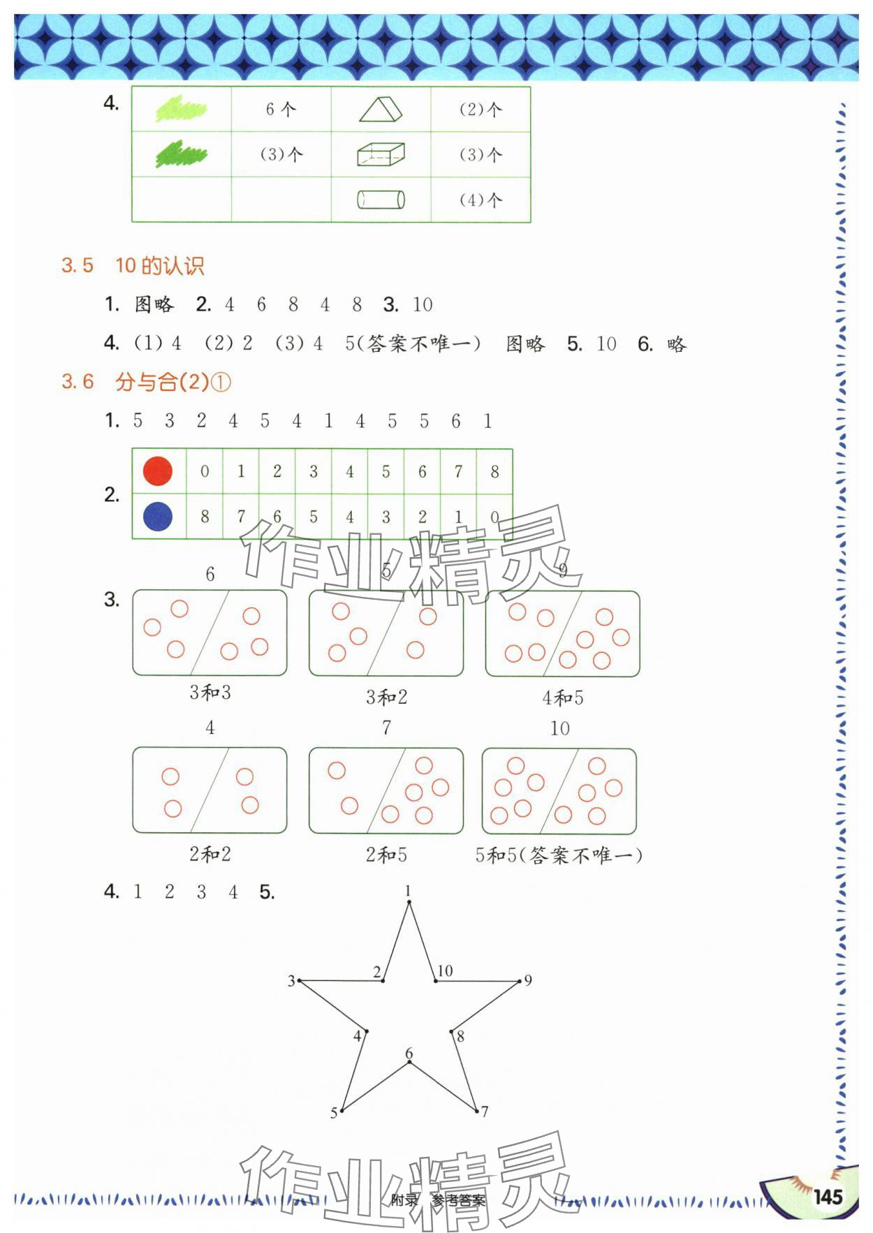 2024年華東師大版一課一練一年級數(shù)學(xué)上冊滬教版五四制 參考答案第7頁