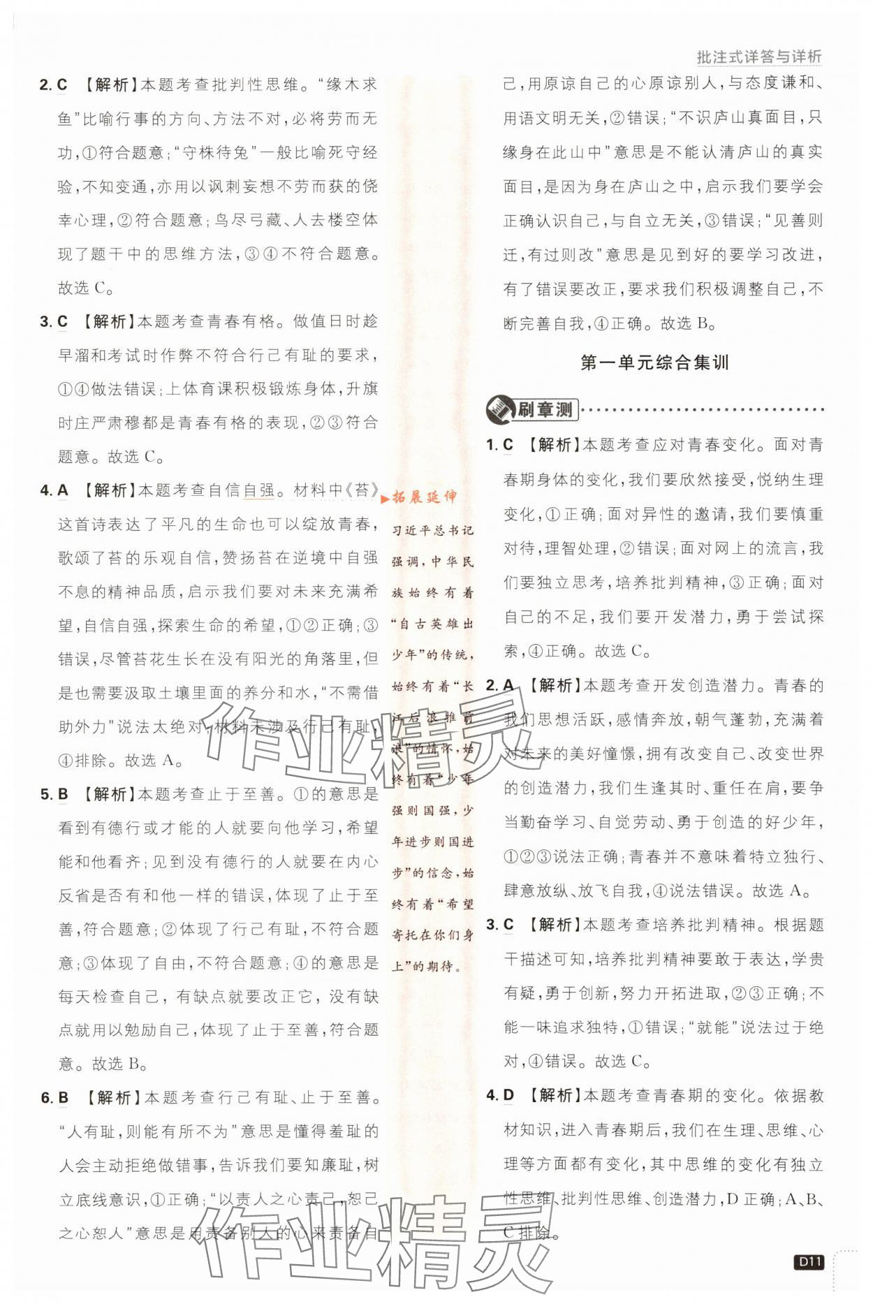 2024年初中必刷题七年级道德与法治下册人教版&nbsp;第11页