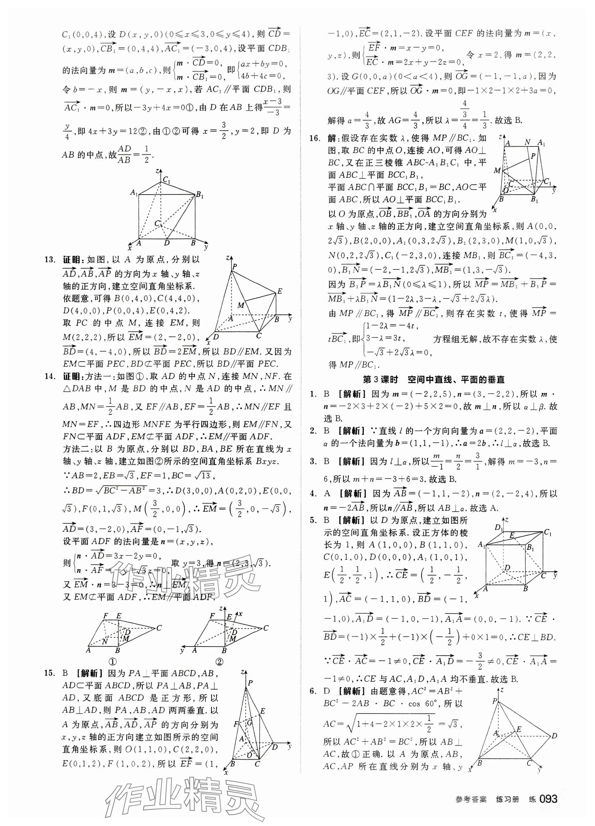 2024年全品學(xué)練考高中數(shù)學(xué)選擇性必修第一冊人教版 參考答案第11頁