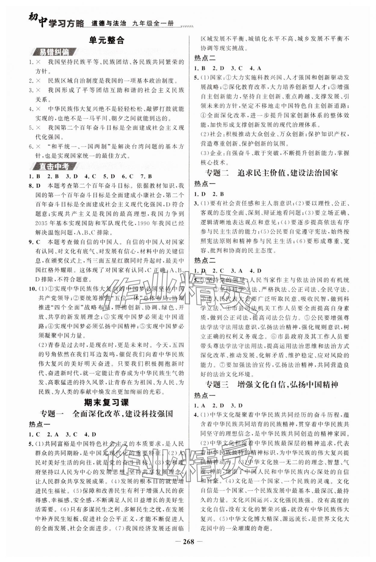 2023年世紀金榜初中學習方略九年級道德與法治全一冊人教版深圳專版 第8頁