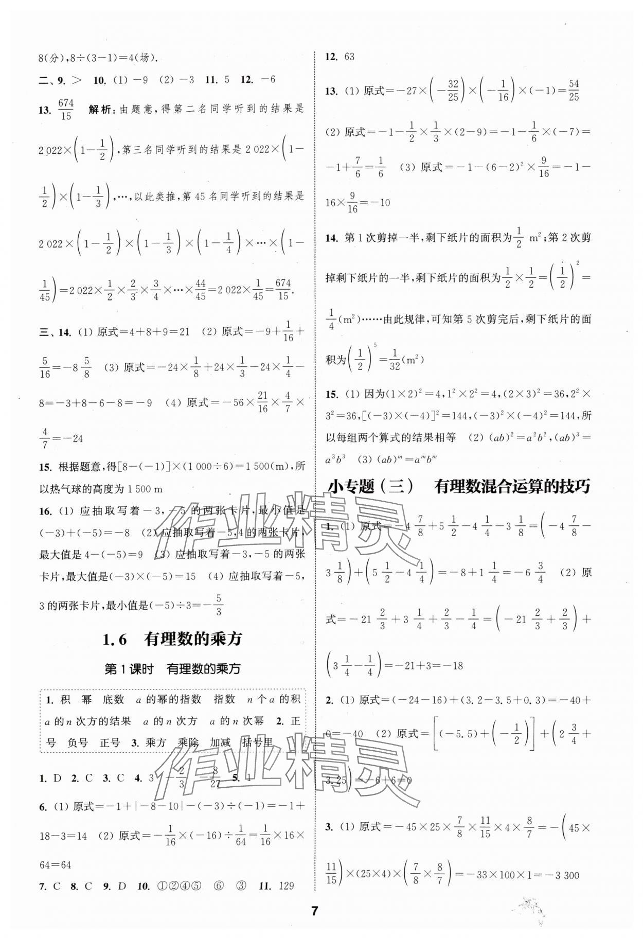 2024年通城學(xué)典課時(shí)作業(yè)本七年級(jí)數(shù)學(xué)上冊(cè)滬科版 第7頁(yè)