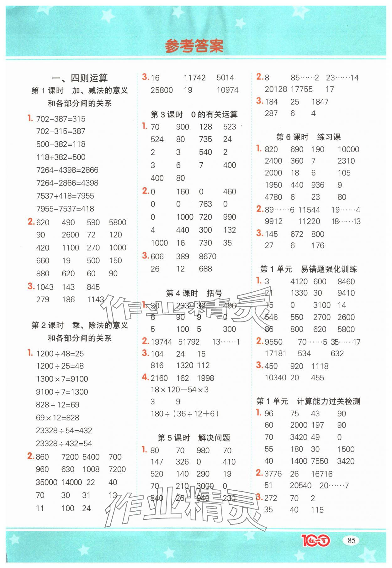 2024年計算一本通四年級數學下冊人教版廣東專版 第1頁